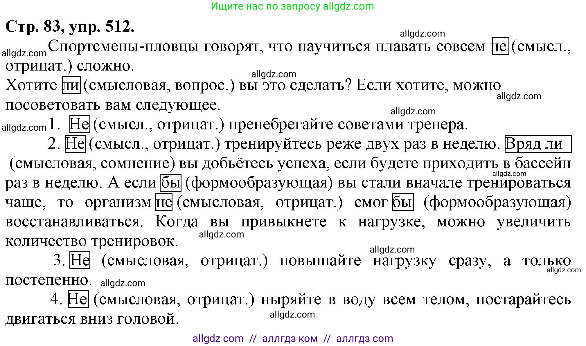 Русский язык, 7 класс Учебник, авторы: Баранов Михаил Трофимович, Ладыженская Таиса Алексеевна, Тростенцова Лидия Александровна, Ладыженская Наталия Вениаминовна, Александрова Ольга Макаровна, Дейкина Алевтина Дмитриевна, Антонова Любовь Геннадиевна, Григорян Лариса Трофимовна, Кулибаба Иван Иванович, издательство Просвещение, Москва, 2023, зелёного цвета, Часть 2, страница 83, номер 512, Решение 1 (2024-2027)