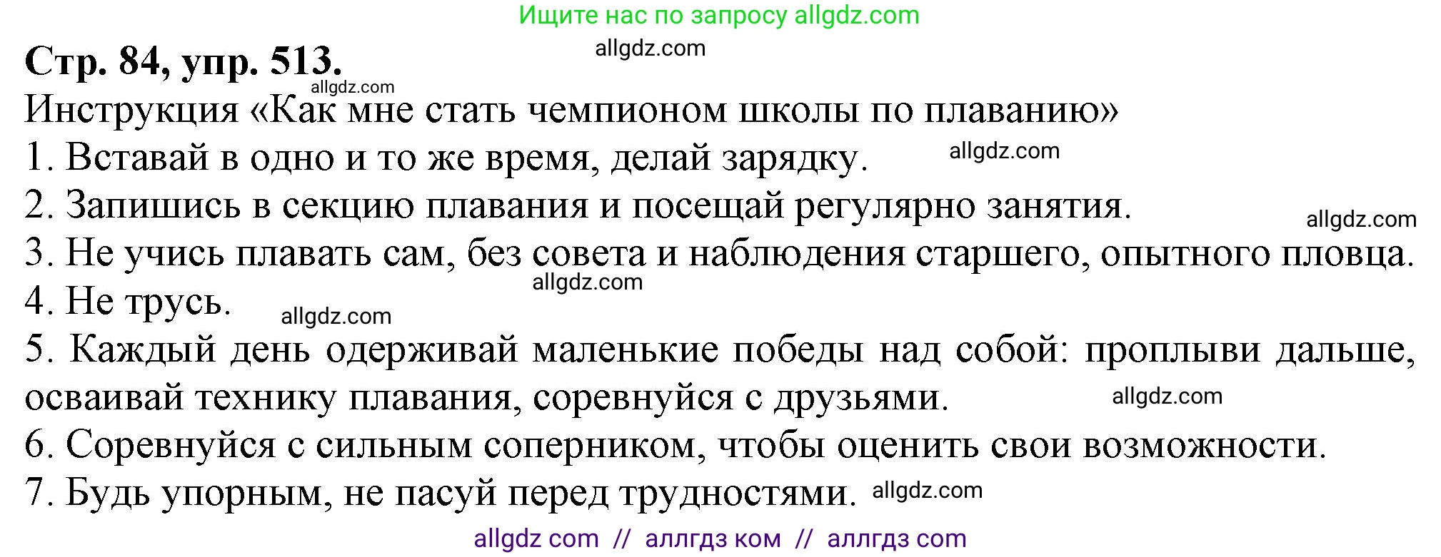 Русский язык, 7 класс Учебник, авторы: Баранов Михаил Трофимович, Ладыженская Таиса Алексеевна, Тростенцова Лидия Александровна, Ладыженская Наталия Вениаминовна, Александрова Ольга Макаровна, Дейкина Алевтина Дмитриевна, Антонова Любовь Геннадиевна, Григорян Лариса Трофимовна, Кулибаба Иван Иванович, издательство Просвещение, Москва, 2023, зелёного цвета, Часть 2, страница 84, номер 513, Решение 1 (2024-2027)