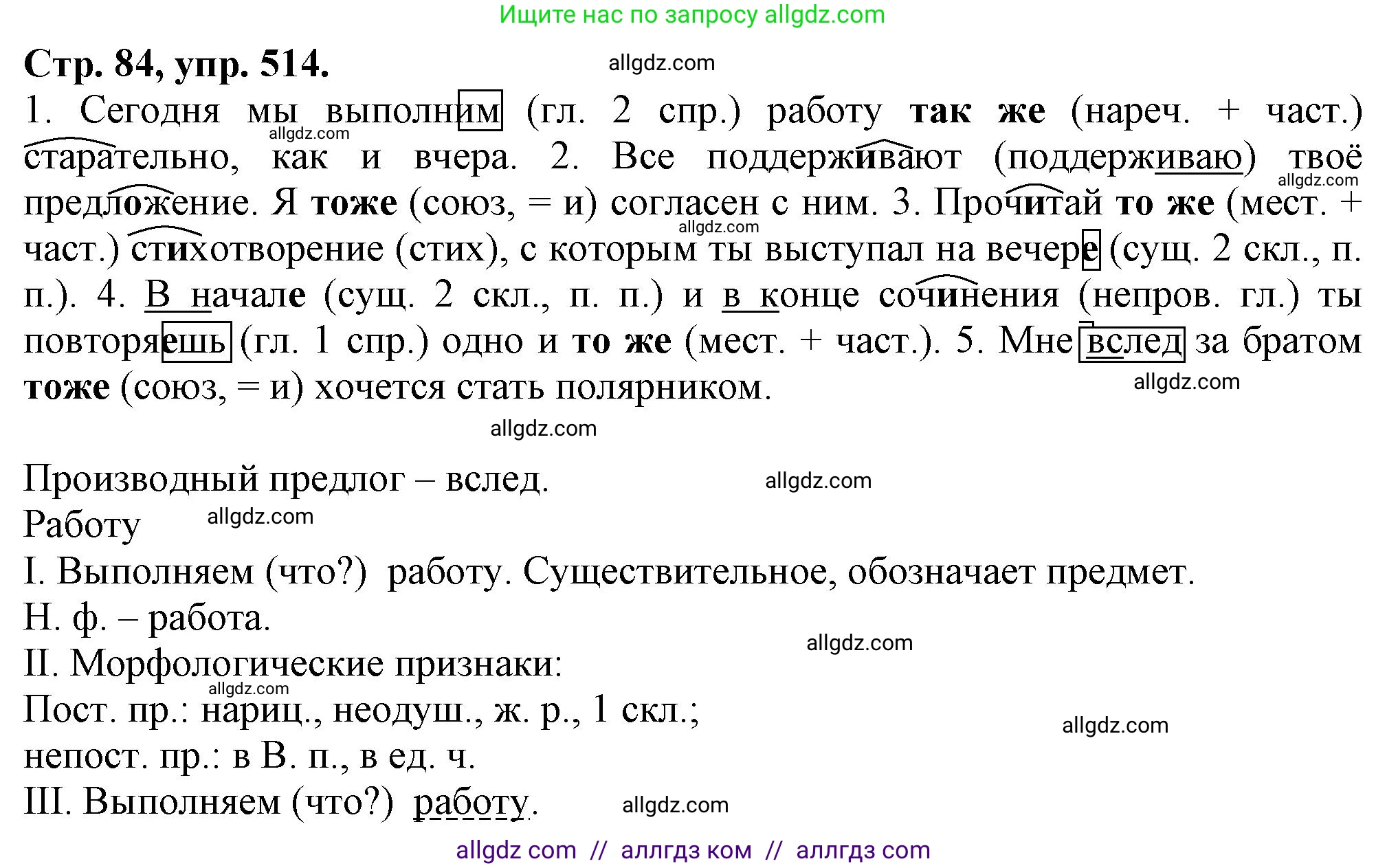 Русский язык, 7 класс Учебник, авторы: Баранов Михаил Трофимович, Ладыженская Таиса Алексеевна, Тростенцова Лидия Александровна, Ладыженская Наталия Вениаминовна, Александрова Ольга Макаровна, Дейкина Алевтина Дмитриевна, Антонова Любовь Геннадиевна, Григорян Лариса Трофимовна, Кулибаба Иван Иванович, издательство Просвещение, Москва, 2023, зелёного цвета, Часть 2, страница 84, номер 514, Решение 1 (2024-2027)