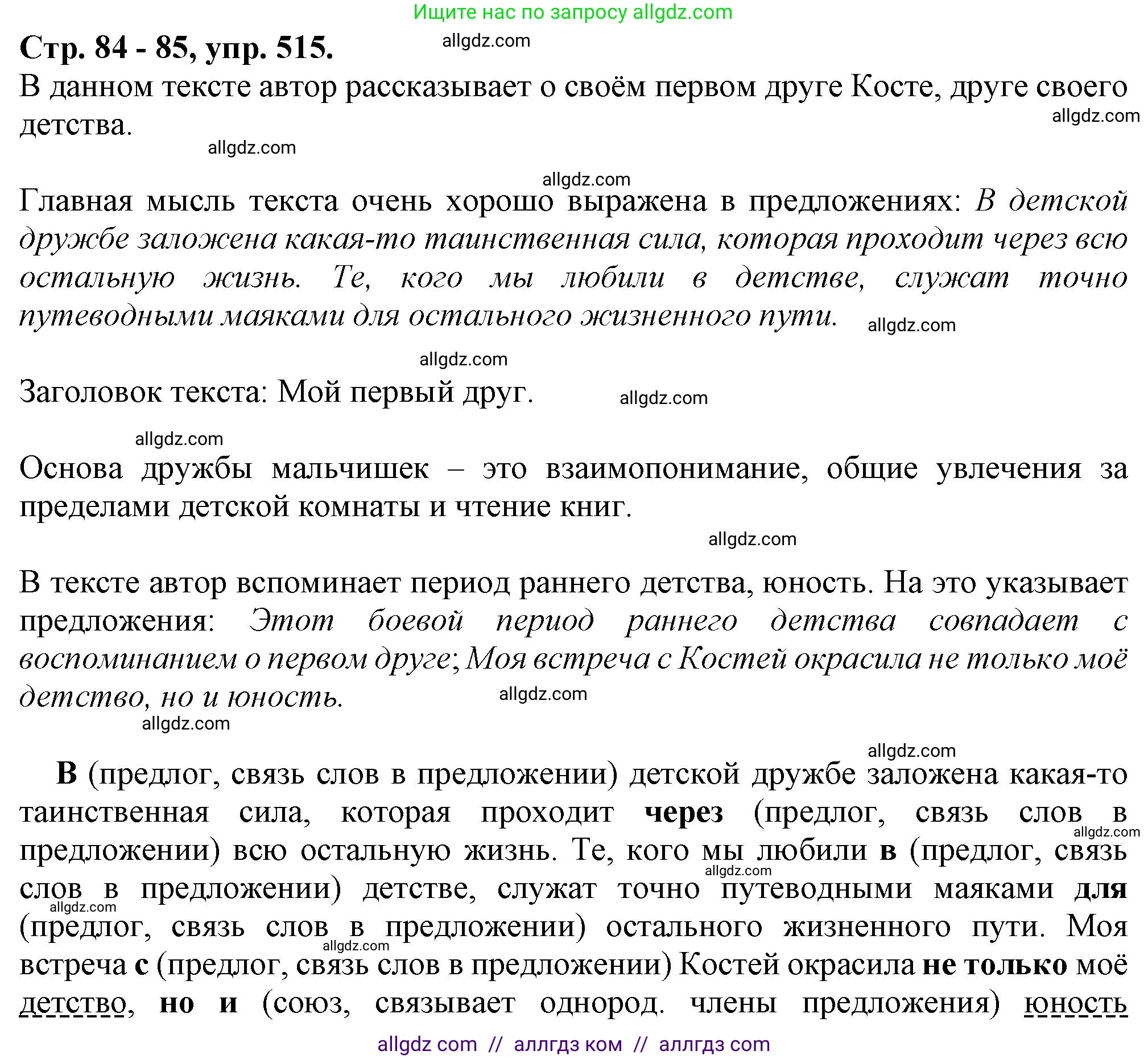 Русский язык, 7 класс Учебник, авторы: Баранов Михаил Трофимович, Ладыженская Таиса Алексеевна, Тростенцова Лидия Александровна, Ладыженская Наталия Вениаминовна, Александрова Ольга Макаровна, Дейкина Алевтина Дмитриевна, Антонова Любовь Геннадиевна, Григорян Лариса Трофимовна, Кулибаба Иван Иванович, издательство Просвещение, Москва, 2023, зелёного цвета, Часть 2, страница 84, номер 515, Решение 1 (2024-2027)