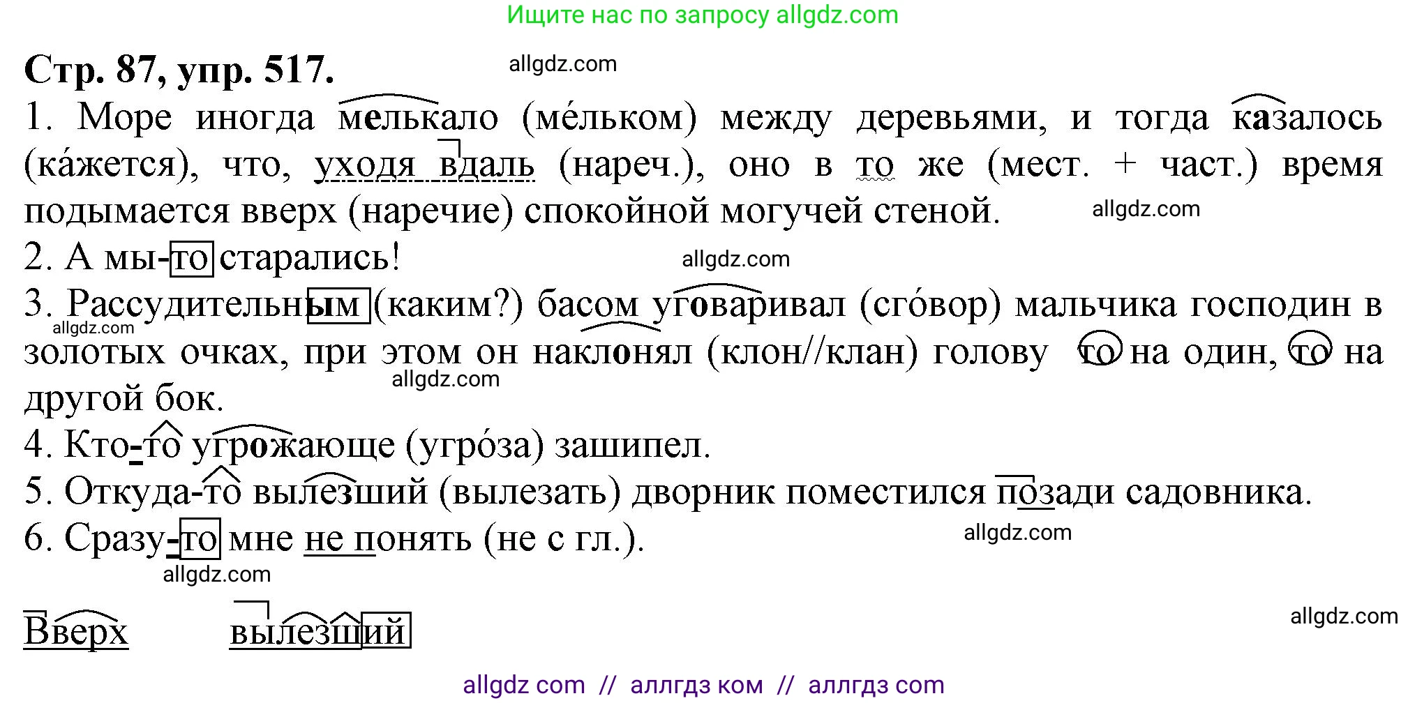 Русский язык, 7 класс Учебник, авторы: Баранов Михаил Трофимович, Ладыженская Таиса Алексеевна, Тростенцова Лидия Александровна, Ладыженская Наталия Вениаминовна, Александрова Ольга Макаровна, Дейкина Алевтина Дмитриевна, Антонова Любовь Геннадиевна, Григорян Лариса Трофимовна, Кулибаба Иван Иванович, издательство Просвещение, Москва, 2023, зелёного цвета, Часть 2, страница 87, номер 517, Решение 1 (2024-2027)