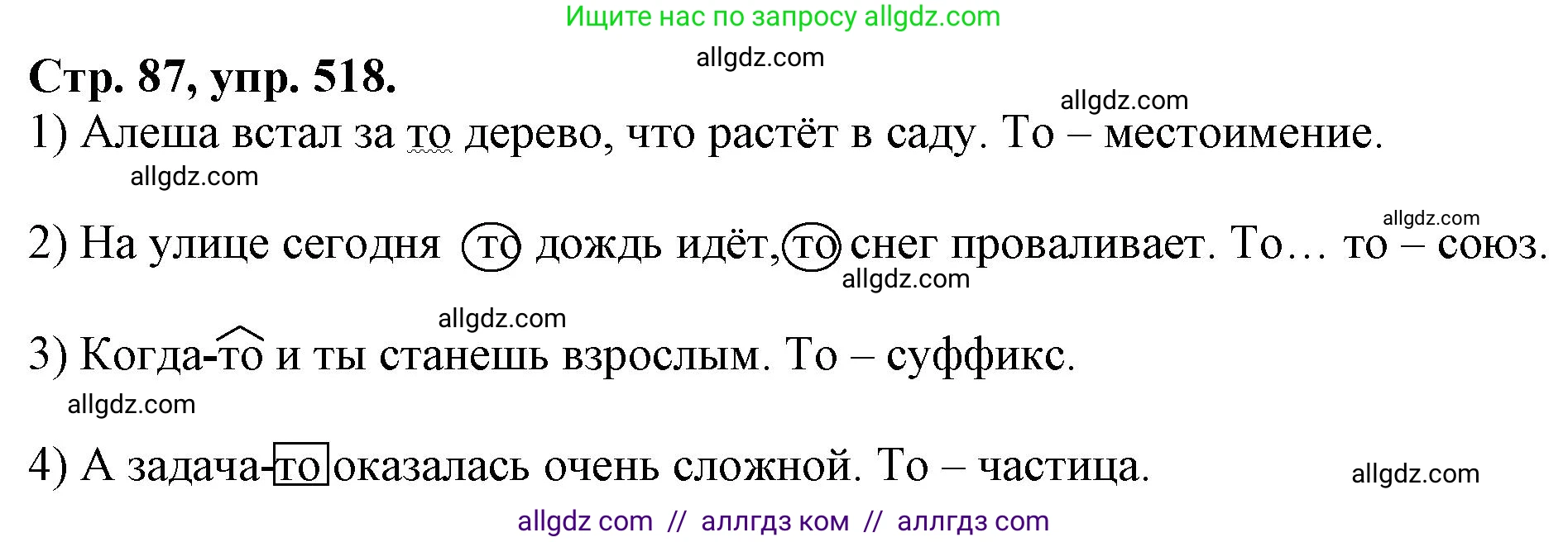Русский язык, 7 класс Учебник, авторы: Баранов Михаил Трофимович, Ладыженская Таиса Алексеевна, Тростенцова Лидия Александровна, Ладыженская Наталия Вениаминовна, Александрова Ольга Макаровна, Дейкина Алевтина Дмитриевна, Антонова Любовь Геннадиевна, Григорян Лариса Трофимовна, Кулибаба Иван Иванович, издательство Просвещение, Москва, 2023, зелёного цвета, Часть 2, страница 87, номер 518, Решение 1 (2024-2027)