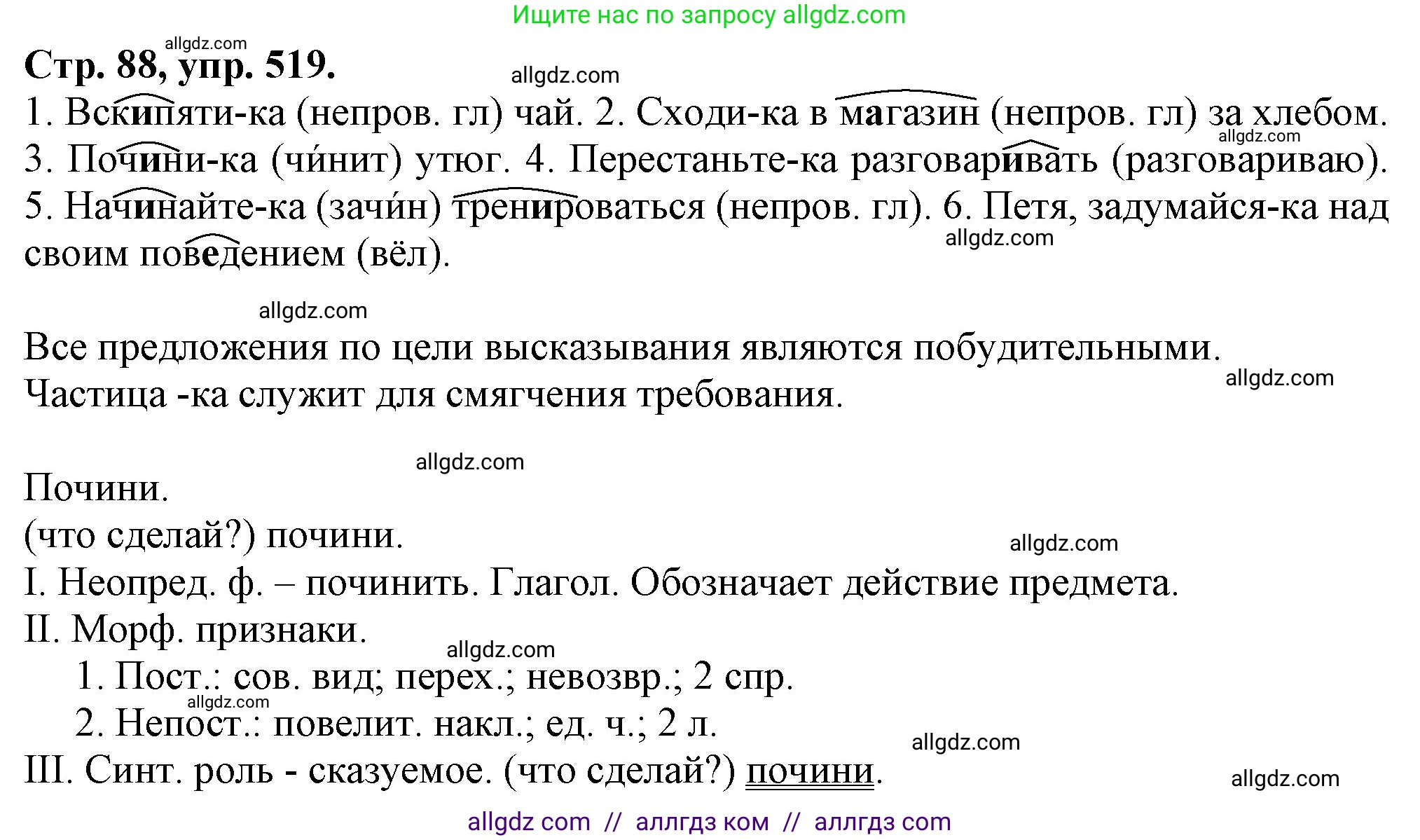 Русский язык, 7 класс Учебник, авторы: Баранов Михаил Трофимович, Ладыженская Таиса Алексеевна, Тростенцова Лидия Александровна, Ладыженская Наталия Вениаминовна, Александрова Ольга Макаровна, Дейкина Алевтина Дмитриевна, Антонова Любовь Геннадиевна, Григорян Лариса Трофимовна, Кулибаба Иван Иванович, издательство Просвещение, Москва, 2023, зелёного цвета, Часть 2, страница 88, номер 519, Решение 1 (2024-2027)