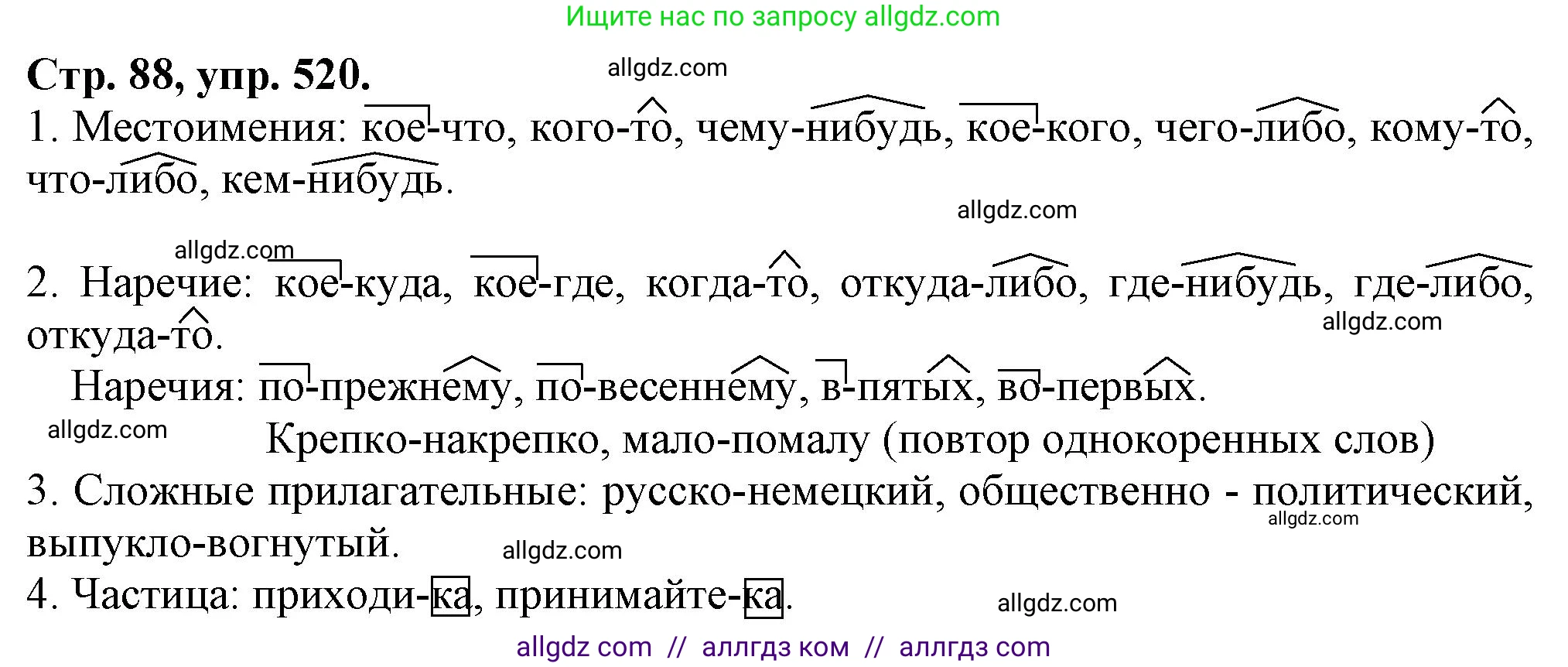 Русский язык, 7 класс Учебник, авторы: Баранов Михаил Трофимович, Ладыженская Таиса Алексеевна, Тростенцова Лидия Александровна, Ладыженская Наталия Вениаминовна, Александрова Ольга Макаровна, Дейкина Алевтина Дмитриевна, Антонова Любовь Геннадиевна, Григорян Лариса Трофимовна, Кулибаба Иван Иванович, издательство Просвещение, Москва, 2023, зелёного цвета, Часть 2, страница 88, номер 520, Решение 1 (2024-2027)