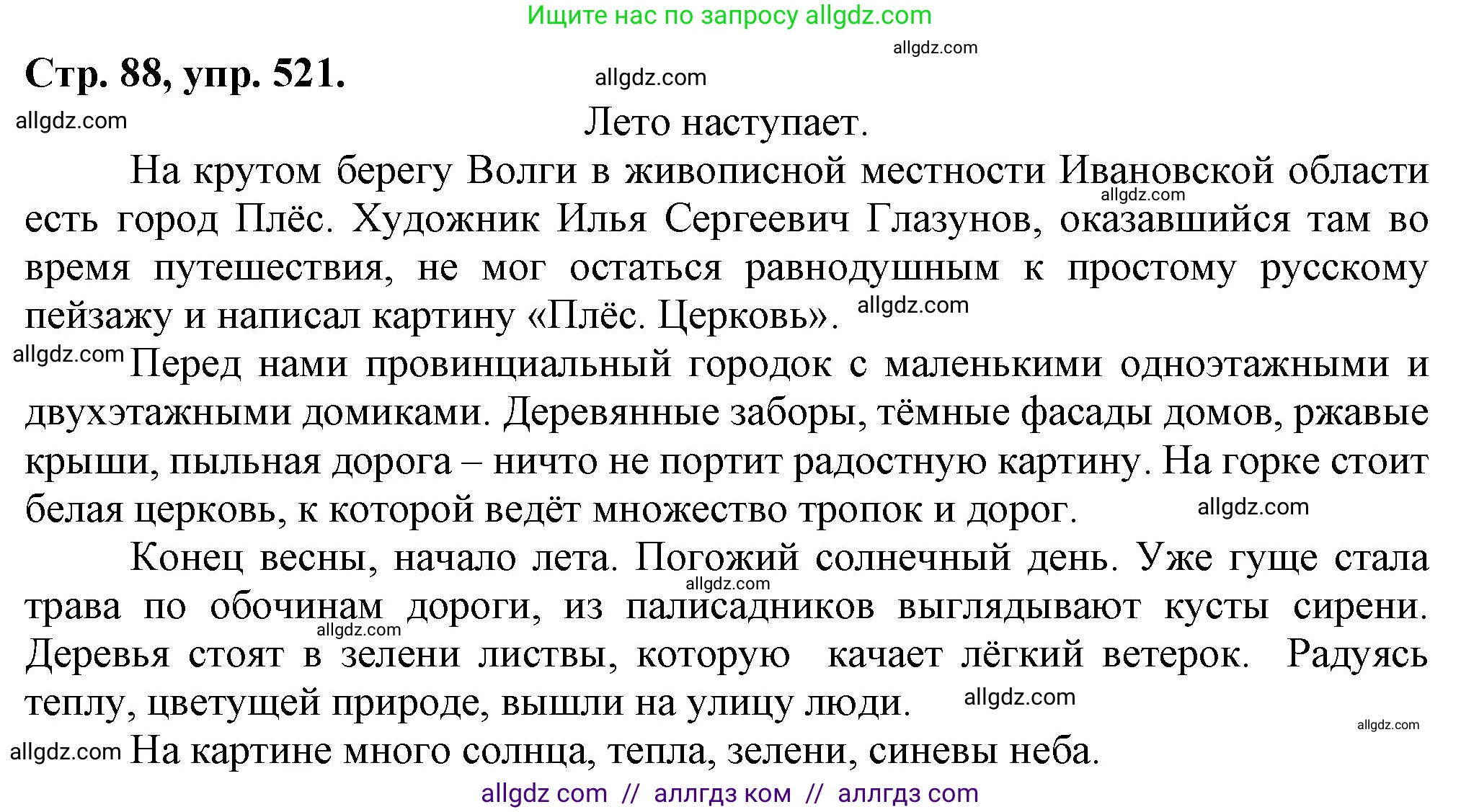 Русский язык, 7 класс Учебник, авторы: Баранов Михаил Трофимович, Ладыженская Таиса Алексеевна, Тростенцова Лидия Александровна, Ладыженская Наталия Вениаминовна, Александрова Ольга Макаровна, Дейкина Алевтина Дмитриевна, Антонова Любовь Геннадиевна, Григорян Лариса Трофимовна, Кулибаба Иван Иванович, издательство Просвещение, Москва, 2023, зелёного цвета, Часть 2, страница 88, номер 521, Решение 1 (2024-2027)
