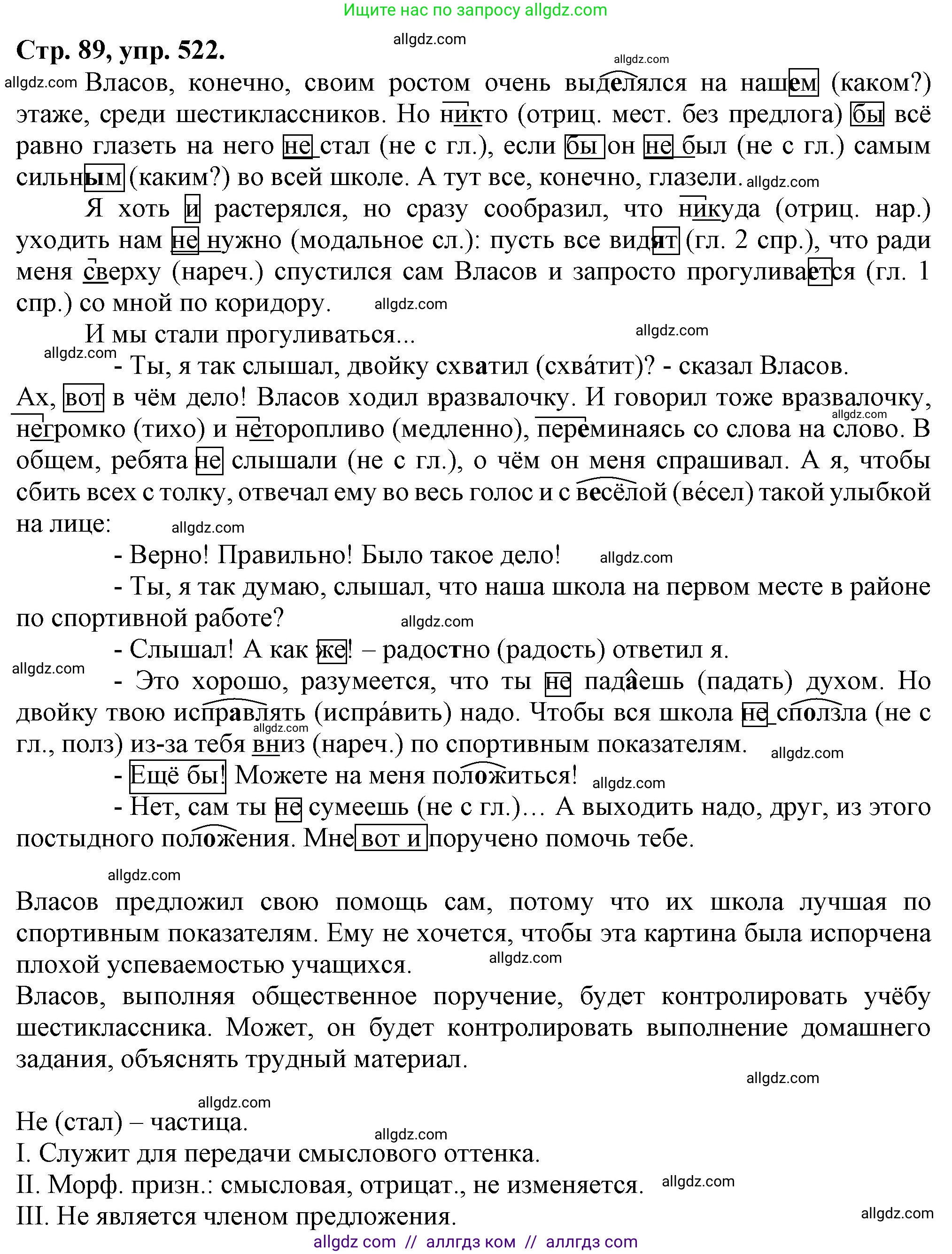 Русский язык, 7 класс Учебник, авторы: Баранов Михаил Трофимович, Ладыженская Таиса Алексеевна, Тростенцова Лидия Александровна, Ладыженская Наталия Вениаминовна, Александрова Ольга Макаровна, Дейкина Алевтина Дмитриевна, Антонова Любовь Геннадиевна, Григорян Лариса Трофимовна, Кулибаба Иван Иванович, издательство Просвещение, Москва, 2023, зелёного цвета, Часть 2, страница 89, номер 522, Решение 1 (2024-2027)