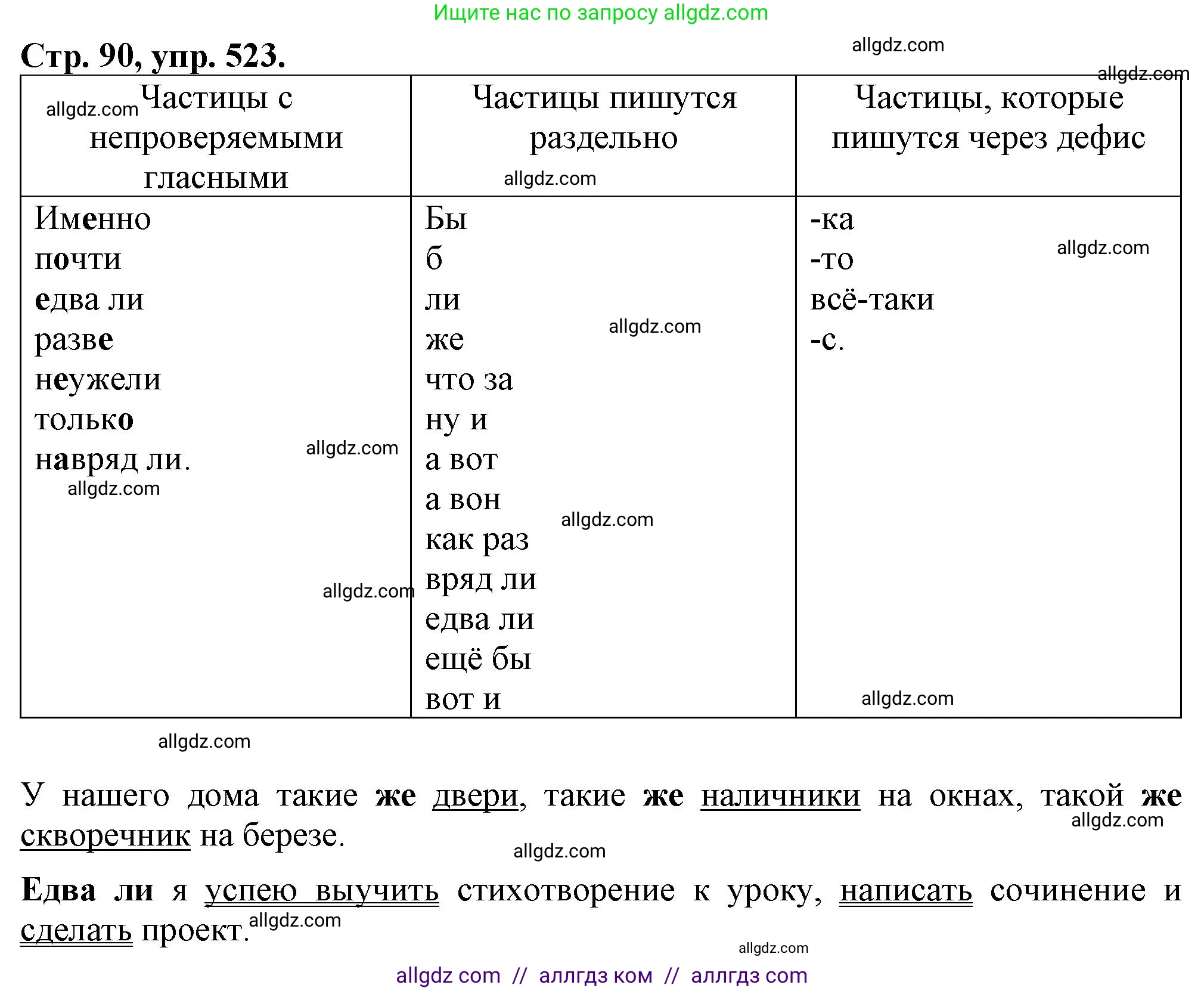 Русский язык, 7 класс Учебник, авторы: Баранов Михаил Трофимович, Ладыженская Таиса Алексеевна, Тростенцова Лидия Александровна, Ладыженская Наталия Вениаминовна, Александрова Ольга Макаровна, Дейкина Алевтина Дмитриевна, Антонова Любовь Геннадиевна, Григорян Лариса Трофимовна, Кулибаба Иван Иванович, издательство Просвещение, Москва, 2023, зелёного цвета, Часть 2, страница 90, номер 523, Решение 1 (2024-2027)