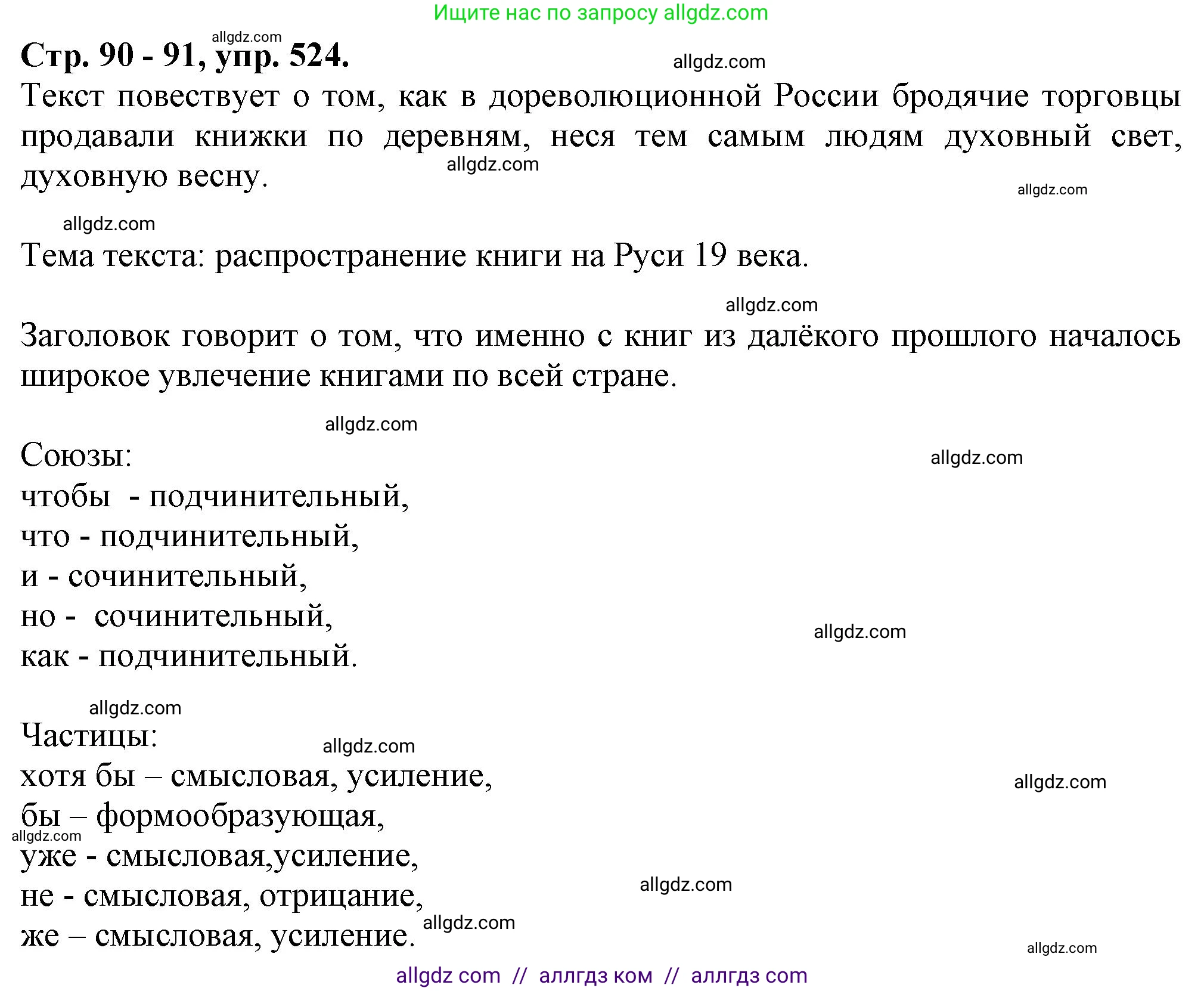 Русский язык, 7 класс Учебник, авторы: Баранов Михаил Трофимович, Ладыженская Таиса Алексеевна, Тростенцова Лидия Александровна, Ладыженская Наталия Вениаминовна, Александрова Ольга Макаровна, Дейкина Алевтина Дмитриевна, Антонова Любовь Геннадиевна, Григорян Лариса Трофимовна, Кулибаба Иван Иванович, издательство Просвещение, Москва, 2023, зелёного цвета, Часть 2, страница 90, номер 524, Решение 1 (2024-2027)