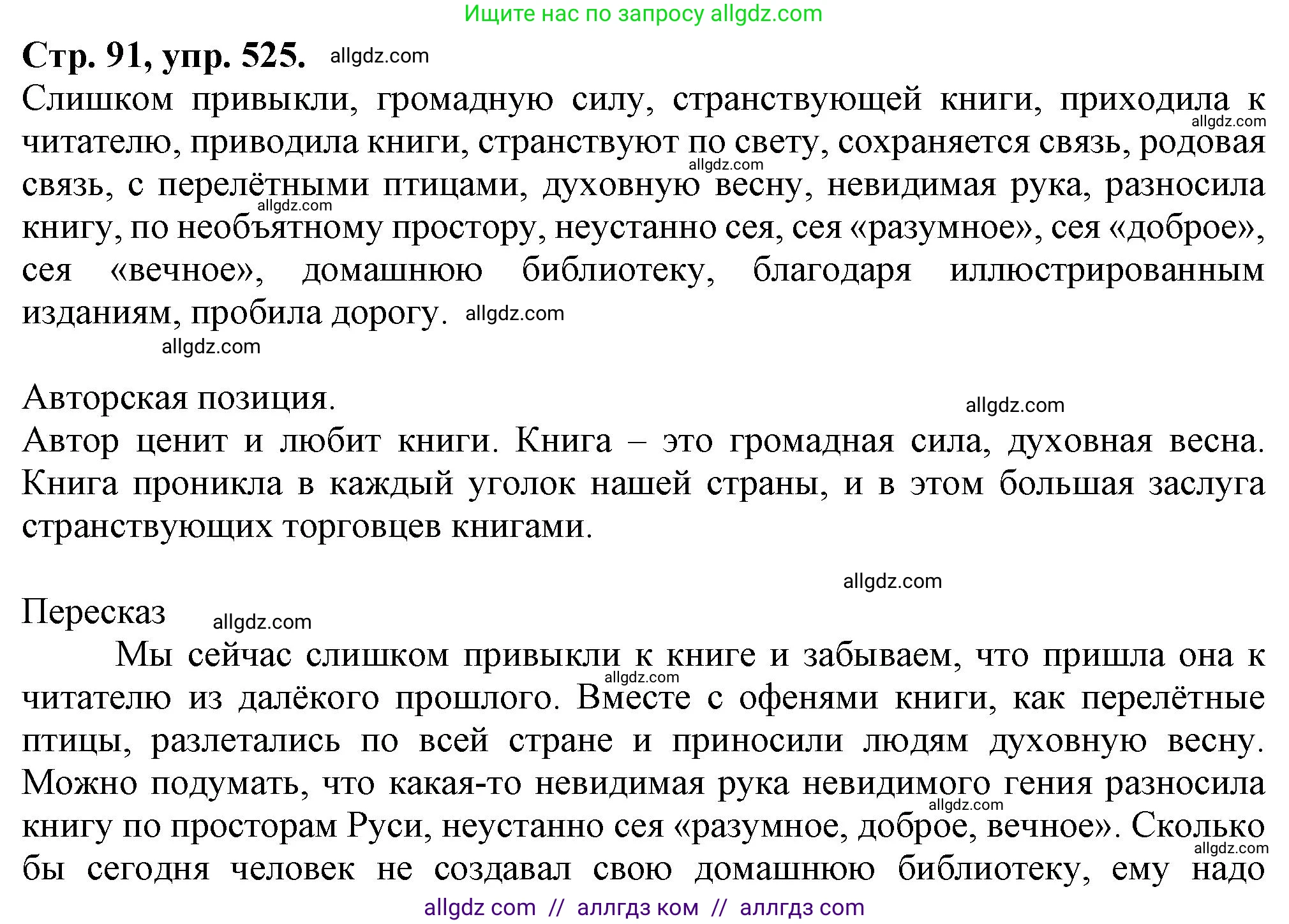 Русский язык, 7 класс Учебник, авторы: Баранов Михаил Трофимович, Ладыженская Таиса Алексеевна, Тростенцова Лидия Александровна, Ладыженская Наталия Вениаминовна, Александрова Ольга Макаровна, Дейкина Алевтина Дмитриевна, Антонова Любовь Геннадиевна, Григорян Лариса Трофимовна, Кулибаба Иван Иванович, издательство Просвещение, Москва, 2023, зелёного цвета, Часть 2, страница 91, номер 525, Решение 1 (2024-2027)