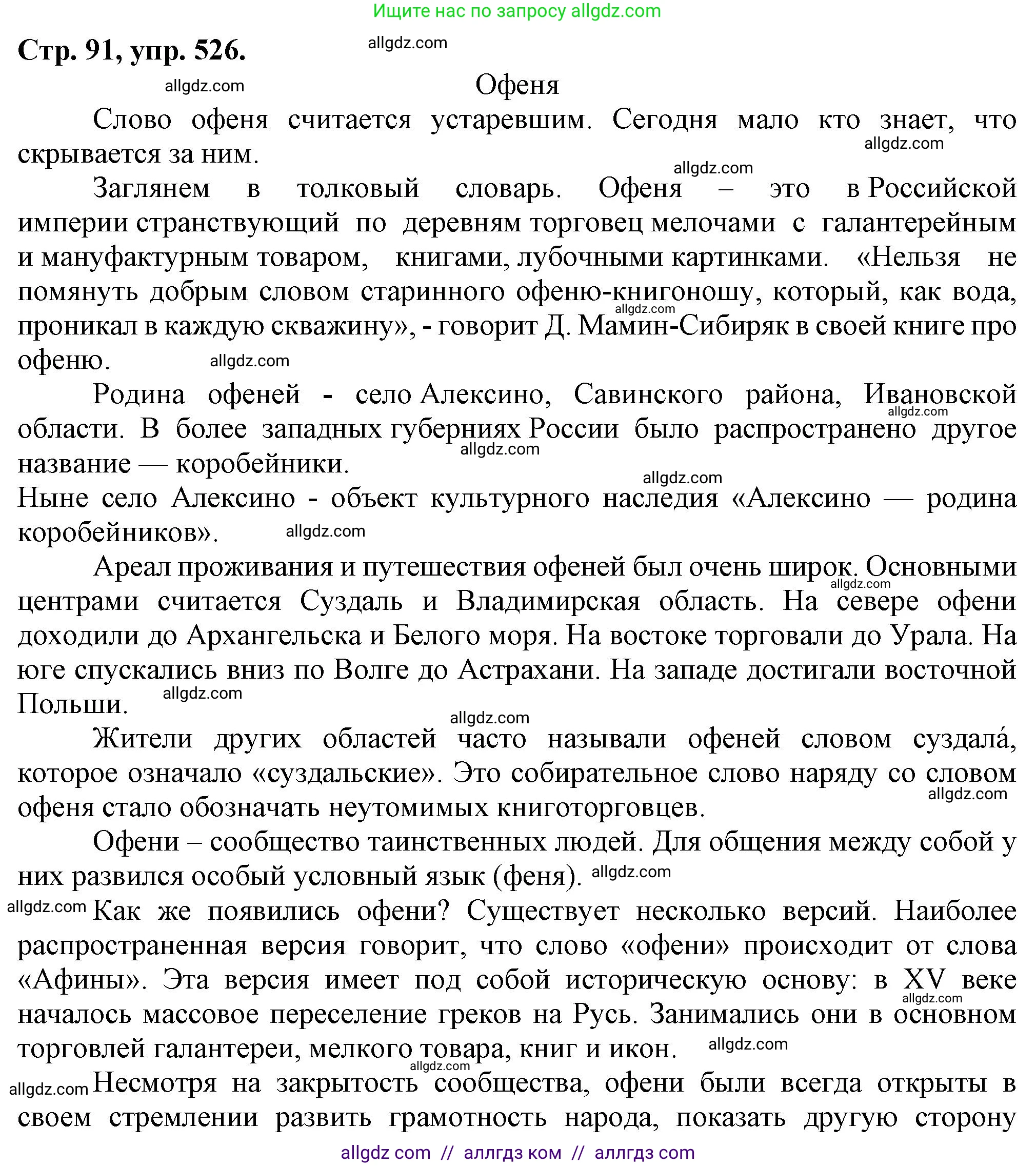 Русский язык, 7 класс Учебник, авторы: Баранов Михаил Трофимович, Ладыженская Таиса Алексеевна, Тростенцова Лидия Александровна, Ладыженская Наталия Вениаминовна, Александрова Ольга Макаровна, Дейкина Алевтина Дмитриевна, Антонова Любовь Геннадиевна, Григорян Лариса Трофимовна, Кулибаба Иван Иванович, издательство Просвещение, Москва, 2023, зелёного цвета, Часть 2, страница 91, номер 526, Решение 1 (2024-2027)