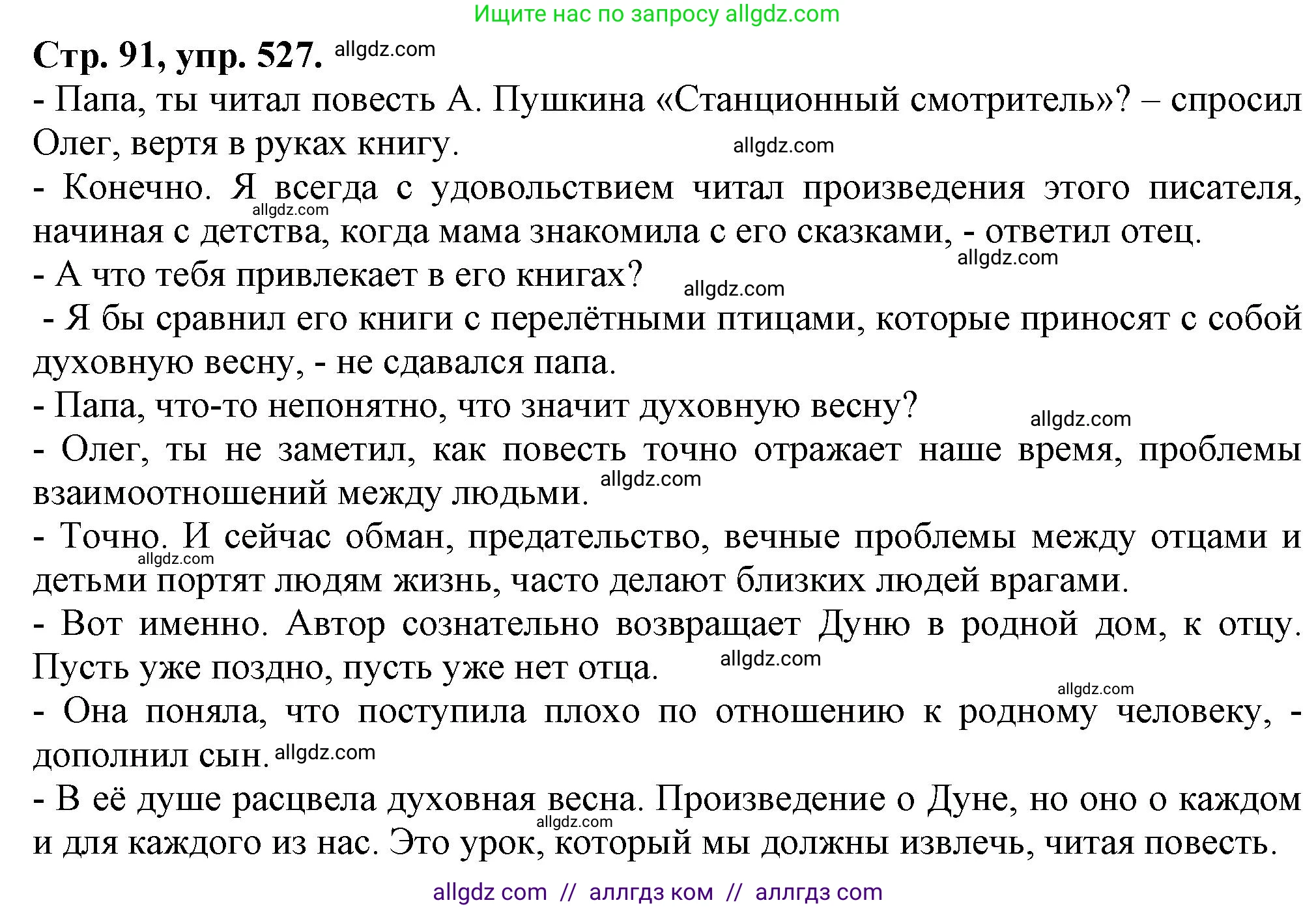 Русский язык, 7 класс Учебник, авторы: Баранов Михаил Трофимович, Ладыженская Таиса Алексеевна, Тростенцова Лидия Александровна, Ладыженская Наталия Вениаминовна, Александрова Ольга Макаровна, Дейкина Алевтина Дмитриевна, Антонова Любовь Геннадиевна, Григорян Лариса Трофимовна, Кулибаба Иван Иванович, издательство Просвещение, Москва, 2023, зелёного цвета, Часть 2, страница 91, номер 527, Решение 1 (2024-2027)