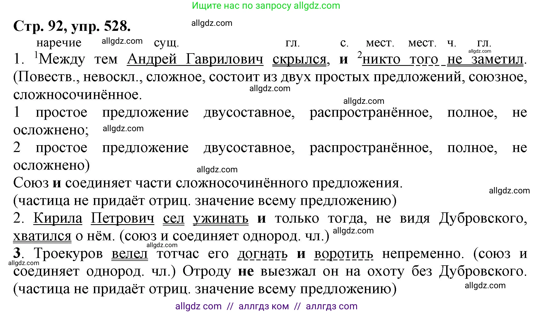 Русский язык, 7 класс Учебник, авторы: Баранов Михаил Трофимович, Ладыженская Таиса Алексеевна, Тростенцова Лидия Александровна, Ладыженская Наталия Вениаминовна, Александрова Ольга Макаровна, Дейкина Алевтина Дмитриевна, Антонова Любовь Геннадиевна, Григорян Лариса Трофимовна, Кулибаба Иван Иванович, издательство Просвещение, Москва, 2023, зелёного цвета, Часть 2, страница 92, номер 528, Решение 1 (2024-2027)