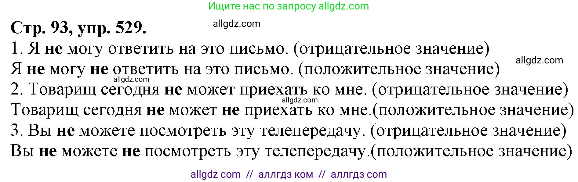 Русский язык, 7 класс Учебник, авторы: Баранов Михаил Трофимович, Ладыженская Таиса Алексеевна, Тростенцова Лидия Александровна, Ладыженская Наталия Вениаминовна, Александрова Ольга Макаровна, Дейкина Алевтина Дмитриевна, Антонова Любовь Геннадиевна, Григорян Лариса Трофимовна, Кулибаба Иван Иванович, издательство Просвещение, Москва, 2023, зелёного цвета, Часть 2, страница 93, номер 529, Решение 1 (2024-2027)