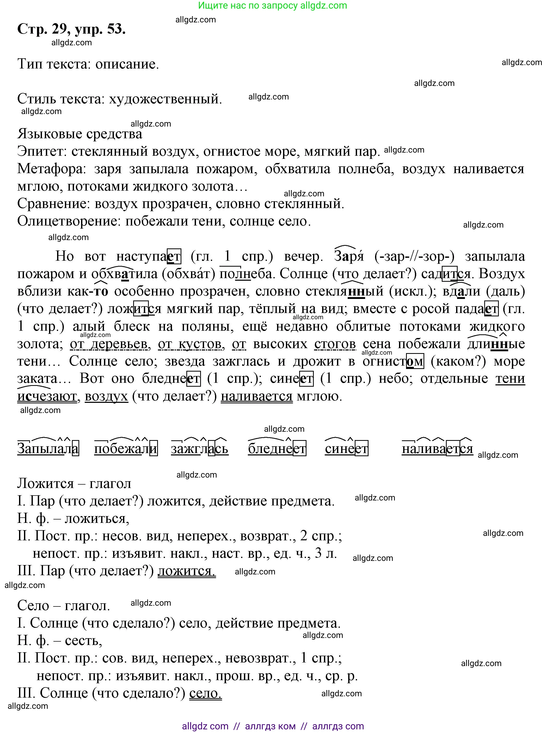 Русский язык, 7 класс Учебник, авторы: Баранов Михаил Трофимович, Ладыженская Таиса Алексеевна, Тростенцова Лидия Александровна, Ладыженская Наталия Вениаминовна, Александрова Ольга Макаровна, Дейкина Алевтина Дмитриевна, Антонова Любовь Геннадиевна, Григорян Лариса Трофимовна, Кулибаба Иван Иванович, издательство Просвещение, Москва, 2023, зелёного цвета, Часть 1, страница 29, номер 53, Решение 1 (2024-2027)