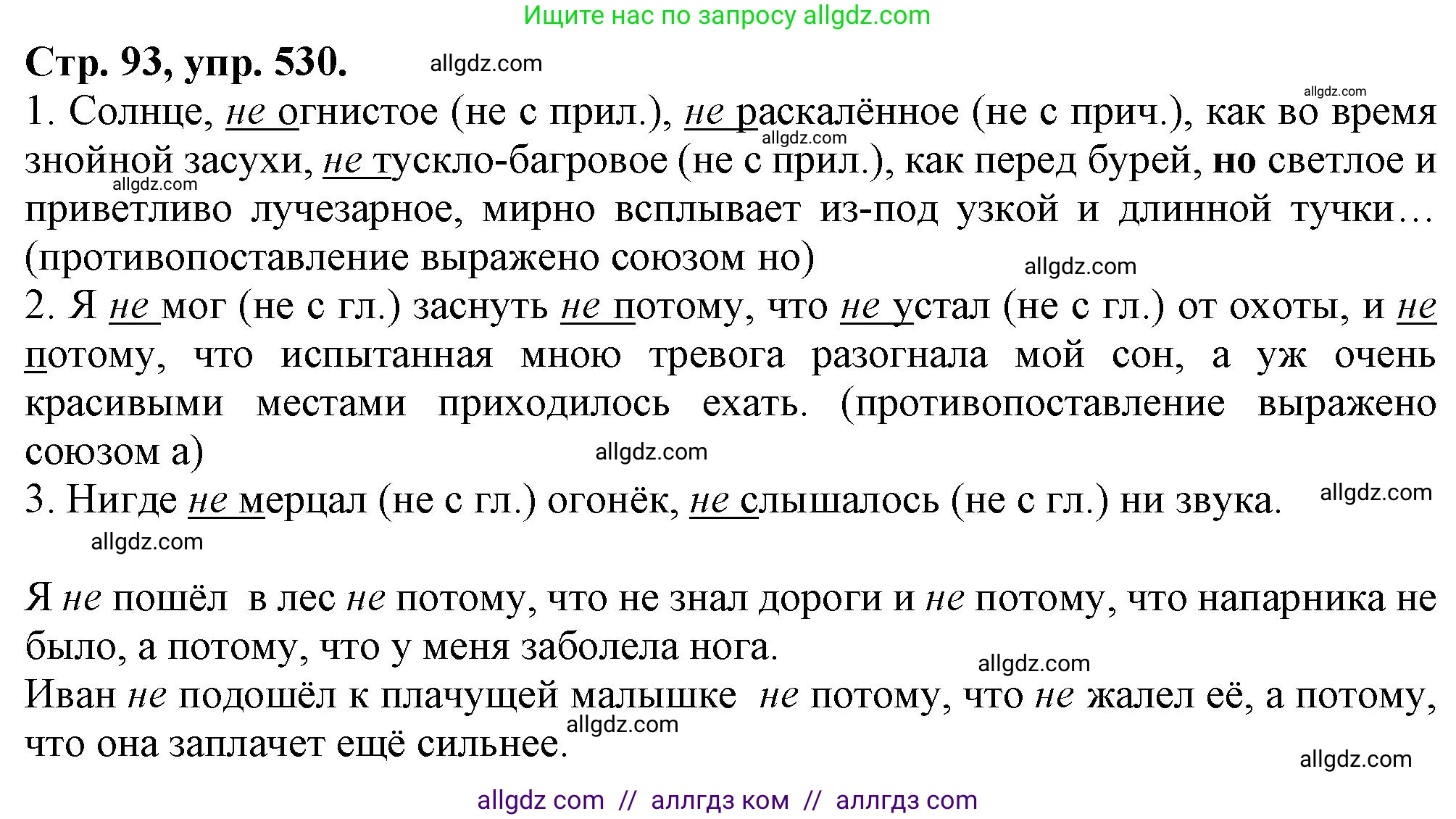 Русский язык, 7 класс Учебник, авторы: Баранов Михаил Трофимович, Ладыженская Таиса Алексеевна, Тростенцова Лидия Александровна, Ладыженская Наталия Вениаминовна, Александрова Ольга Макаровна, Дейкина Алевтина Дмитриевна, Антонова Любовь Геннадиевна, Григорян Лариса Трофимовна, Кулибаба Иван Иванович, издательство Просвещение, Москва, 2023, зелёного цвета, Часть 2, страница 93, номер 530, Решение 1 (2024-2027)