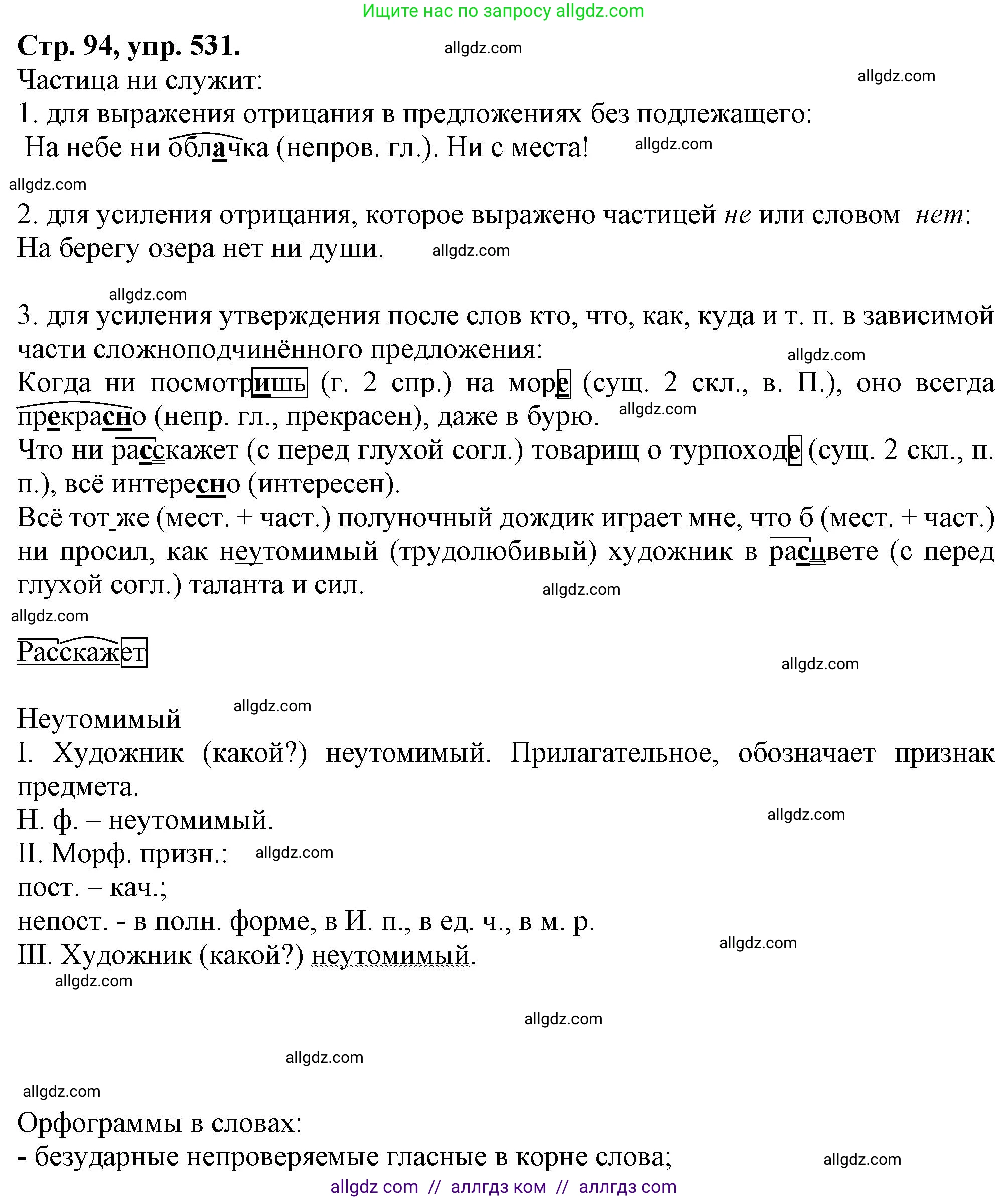 Русский язык, 7 класс Учебник, авторы: Баранов Михаил Трофимович, Ладыженская Таиса Алексеевна, Тростенцова Лидия Александровна, Ладыженская Наталия Вениаминовна, Александрова Ольга Макаровна, Дейкина Алевтина Дмитриевна, Антонова Любовь Геннадиевна, Григорян Лариса Трофимовна, Кулибаба Иван Иванович, издательство Просвещение, Москва, 2023, зелёного цвета, Часть 2, страница 94, номер 531, Решение 1 (2024-2027)