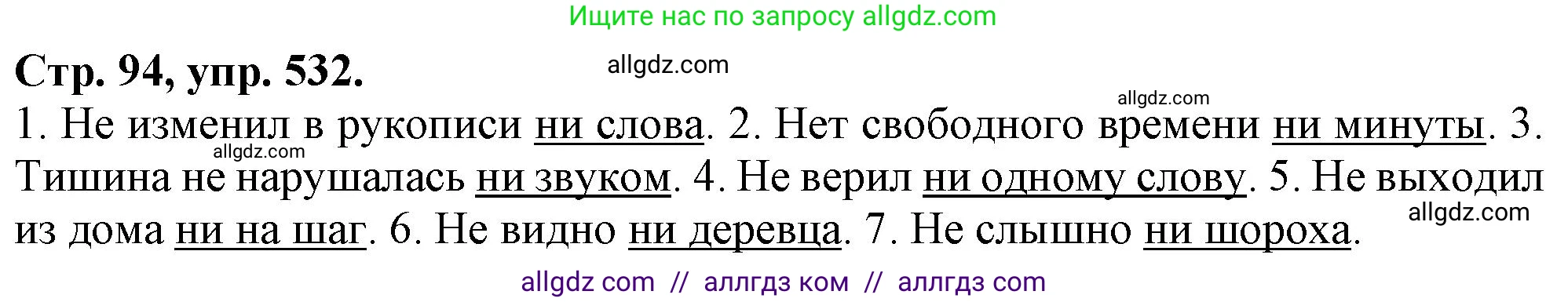 Русский язык, 7 класс Учебник, авторы: Баранов Михаил Трофимович, Ладыженская Таиса Алексеевна, Тростенцова Лидия Александровна, Ладыженская Наталия Вениаминовна, Александрова Ольга Макаровна, Дейкина Алевтина Дмитриевна, Антонова Любовь Геннадиевна, Григорян Лариса Трофимовна, Кулибаба Иван Иванович, издательство Просвещение, Москва, 2023, зелёного цвета, Часть 2, страница 94, номер 532, Решение 1 (2024-2027)