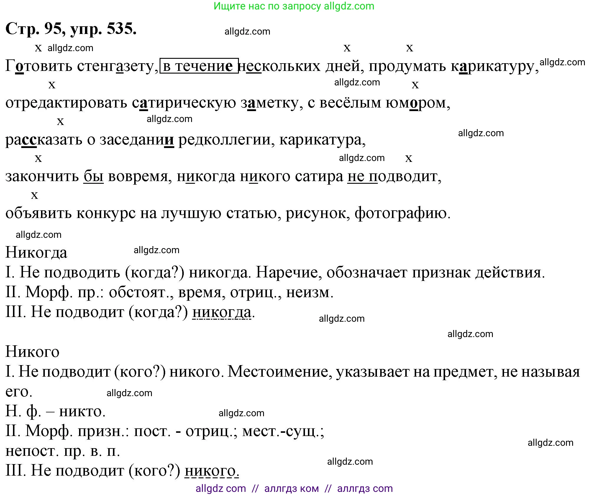 Русский язык, 7 класс Учебник, авторы: Баранов Михаил Трофимович, Ладыженская Таиса Алексеевна, Тростенцова Лидия Александровна, Ладыженская Наталия Вениаминовна, Александрова Ольга Макаровна, Дейкина Алевтина Дмитриевна, Антонова Любовь Геннадиевна, Григорян Лариса Трофимовна, Кулибаба Иван Иванович, издательство Просвещение, Москва, 2023, зелёного цвета, Часть 2, страница 95, номер 535, Решение 1 (2024-2027)
