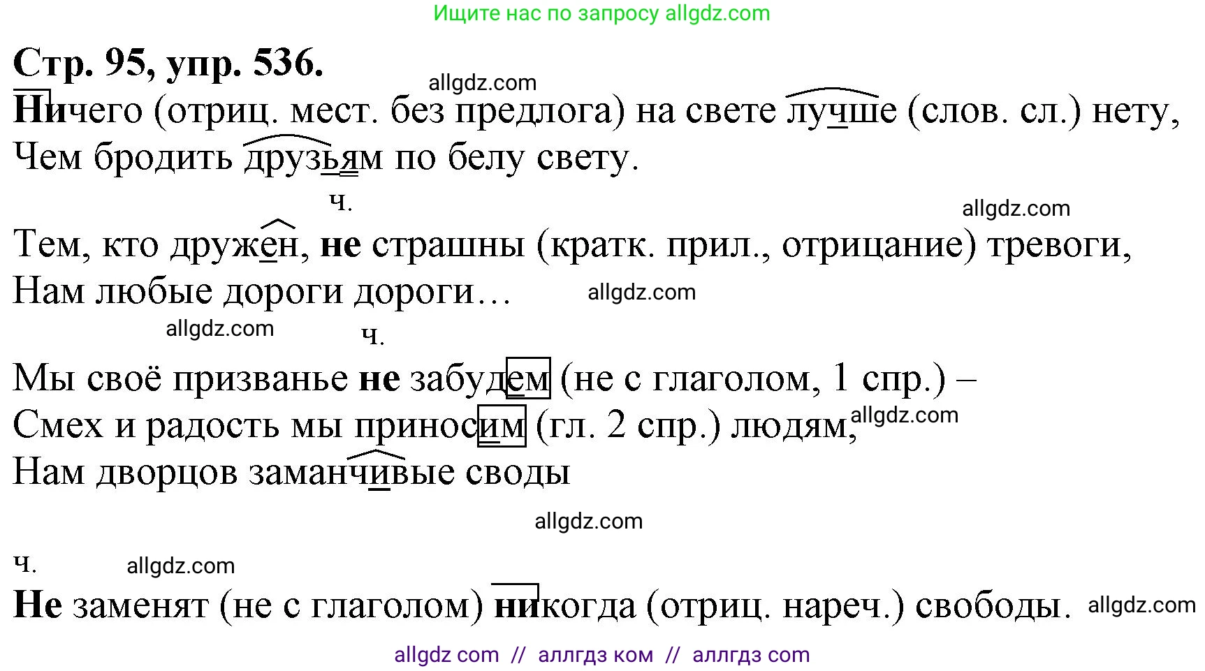 Русский язык, 7 класс Учебник, авторы: Баранов Михаил Трофимович, Ладыженская Таиса Алексеевна, Тростенцова Лидия Александровна, Ладыженская Наталия Вениаминовна, Александрова Ольга Макаровна, Дейкина Алевтина Дмитриевна, Антонова Любовь Геннадиевна, Григорян Лариса Трофимовна, Кулибаба Иван Иванович, издательство Просвещение, Москва, 2023, зелёного цвета, Часть 2, страница 95, номер 536, Решение 1 (2024-2027)