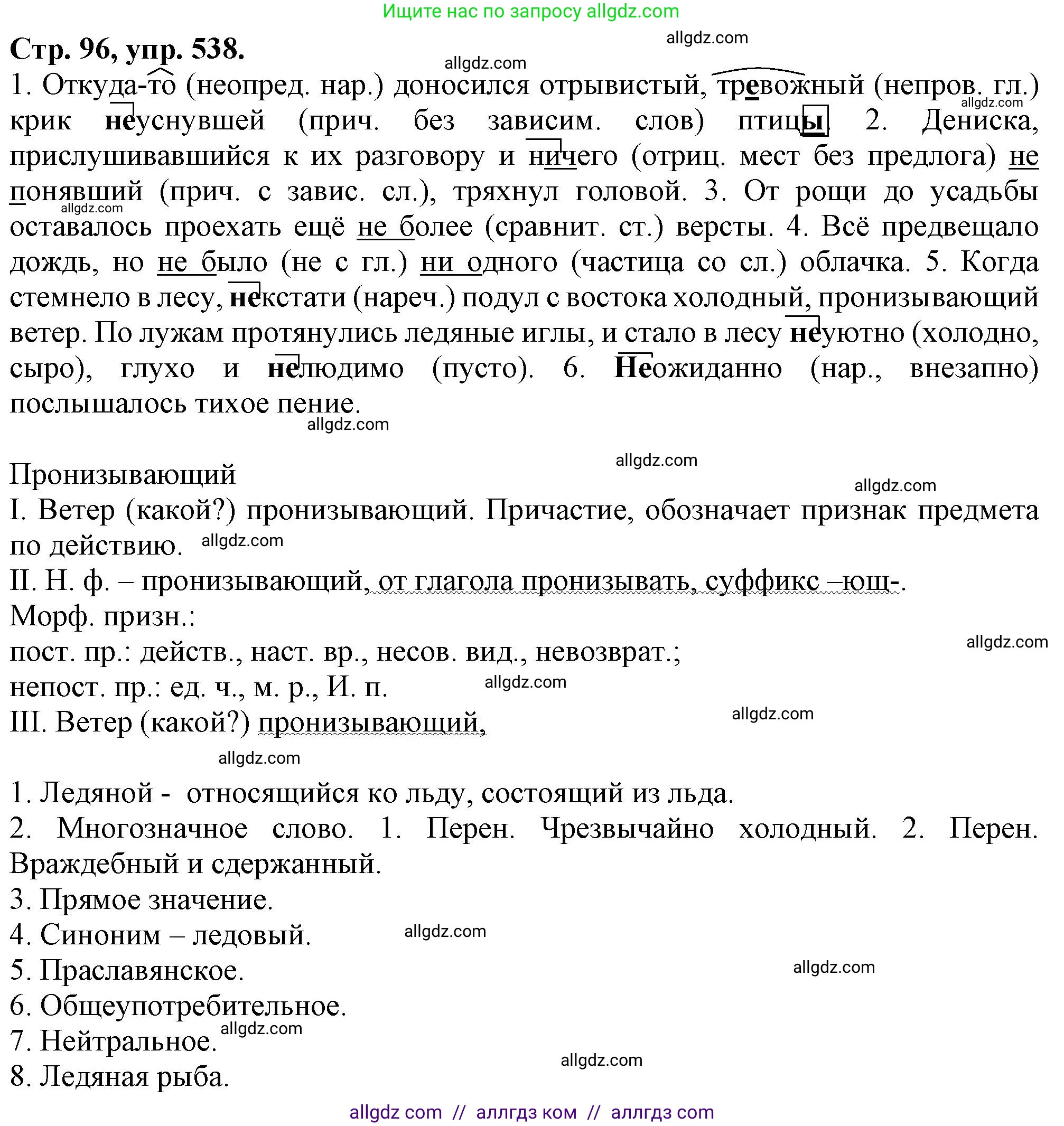 Русский язык, 7 класс Учебник, авторы: Баранов Михаил Трофимович, Ладыженская Таиса Алексеевна, Тростенцова Лидия Александровна, Ладыженская Наталия Вениаминовна, Александрова Ольга Макаровна, Дейкина Алевтина Дмитриевна, Антонова Любовь Геннадиевна, Григорян Лариса Трофимовна, Кулибаба Иван Иванович, издательство Просвещение, Москва, 2023, зелёного цвета, Часть 2, страница 96, номер 538, Решение 1 (2024-2027)
