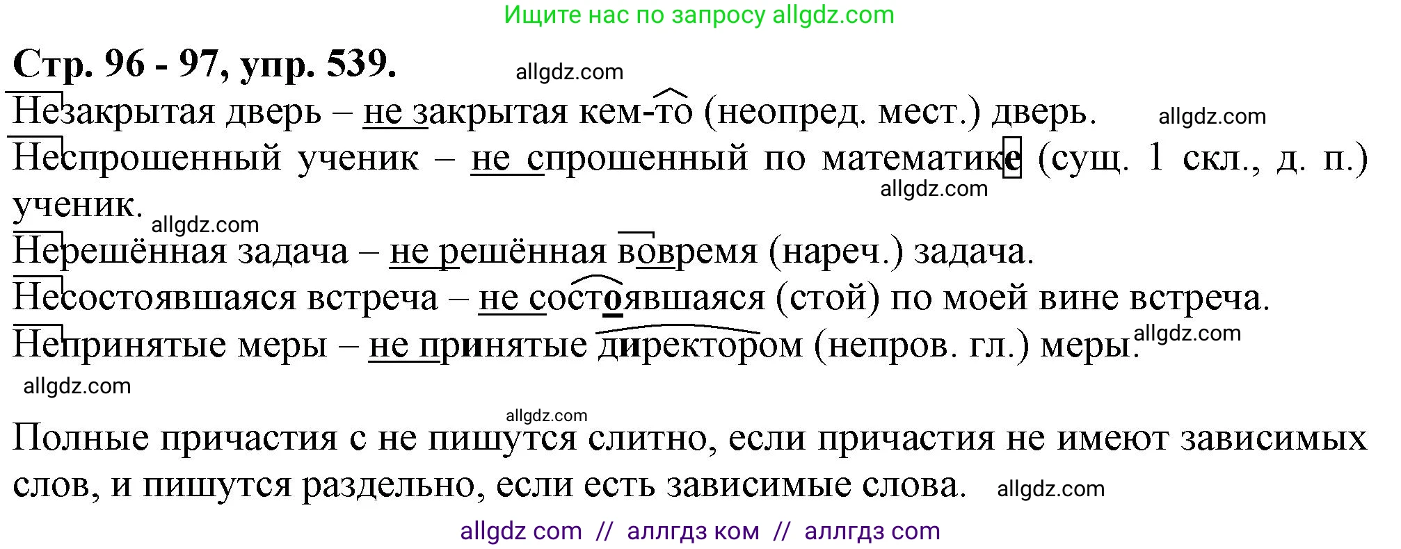 Русский язык, 7 класс Учебник, авторы: Баранов Михаил Трофимович, Ладыженская Таиса Алексеевна, Тростенцова Лидия Александровна, Ладыженская Наталия Вениаминовна, Александрова Ольга Макаровна, Дейкина Алевтина Дмитриевна, Антонова Любовь Геннадиевна, Григорян Лариса Трофимовна, Кулибаба Иван Иванович, издательство Просвещение, Москва, 2023, зелёного цвета, Часть 2, страница 96, номер 539, Решение 1 (2024-2027)