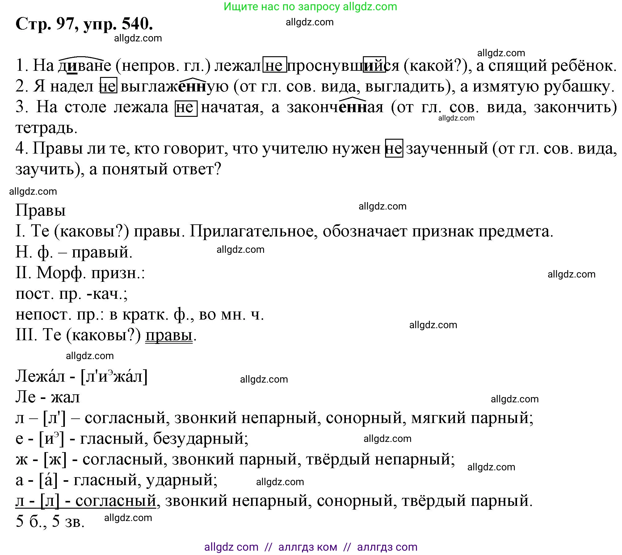 Русский язык, 7 класс Учебник, авторы: Баранов Михаил Трофимович, Ладыженская Таиса Алексеевна, Тростенцова Лидия Александровна, Ладыженская Наталия Вениаминовна, Александрова Ольга Макаровна, Дейкина Алевтина Дмитриевна, Антонова Любовь Геннадиевна, Григорян Лариса Трофимовна, Кулибаба Иван Иванович, издательство Просвещение, Москва, 2023, зелёного цвета, Часть 2, страница 97, номер 540, Решение 1 (2024-2027)