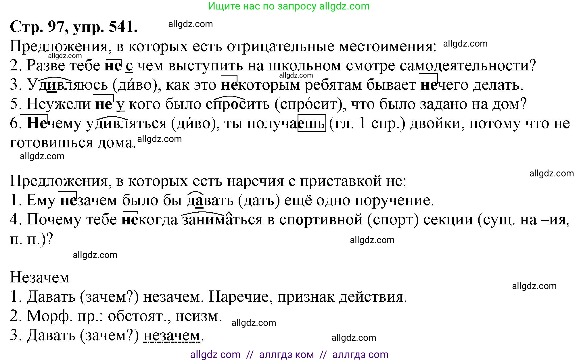 Русский язык, 7 класс Учебник, авторы: Баранов Михаил Трофимович, Ладыженская Таиса Алексеевна, Тростенцова Лидия Александровна, Ладыженская Наталия Вениаминовна, Александрова Ольга Макаровна, Дейкина Алевтина Дмитриевна, Антонова Любовь Геннадиевна, Григорян Лариса Трофимовна, Кулибаба Иван Иванович, издательство Просвещение, Москва, 2023, зелёного цвета, Часть 2, страница 97, номер 541, Решение 1 (2024-2027)
