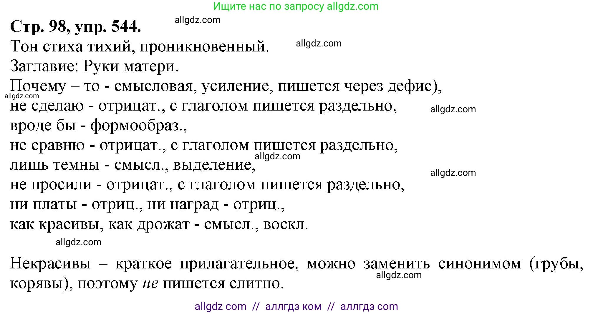 Русский язык, 7 класс Учебник, авторы: Баранов Михаил Трофимович, Ладыженская Таиса Алексеевна, Тростенцова Лидия Александровна, Ладыженская Наталия Вениаминовна, Александрова Ольга Макаровна, Дейкина Алевтина Дмитриевна, Антонова Любовь Геннадиевна, Григорян Лариса Трофимовна, Кулибаба Иван Иванович, издательство Просвещение, Москва, 2023, зелёного цвета, Часть 2, страница 98, номер 544, Решение 1 (2024-2027)