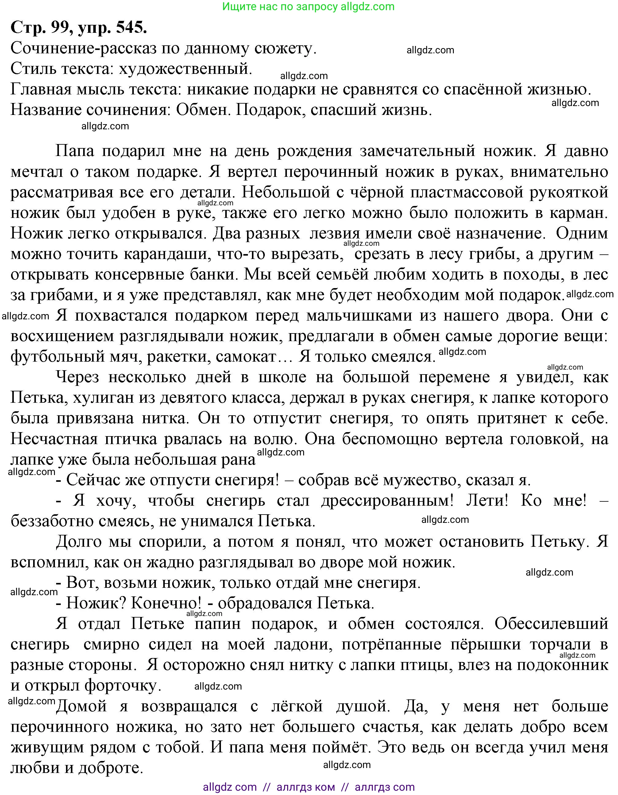 Русский язык, 7 класс Учебник, авторы: Баранов Михаил Трофимович, Ладыженская Таиса Алексеевна, Тростенцова Лидия Александровна, Ладыженская Наталия Вениаминовна, Александрова Ольга Макаровна, Дейкина Алевтина Дмитриевна, Антонова Любовь Геннадиевна, Григорян Лариса Трофимовна, Кулибаба Иван Иванович, издательство Просвещение, Москва, 2023, зелёного цвета, Часть 2, страница 99, номер 545, Решение 1 (2024-2027)