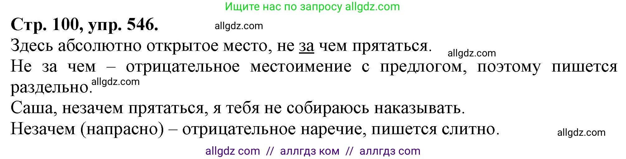 Русский язык, 7 класс Учебник, авторы: Баранов Михаил Трофимович, Ладыженская Таиса Алексеевна, Тростенцова Лидия Александровна, Ладыженская Наталия Вениаминовна, Александрова Ольга Макаровна, Дейкина Алевтина Дмитриевна, Антонова Любовь Геннадиевна, Григорян Лариса Трофимовна, Кулибаба Иван Иванович, издательство Просвещение, Москва, 2023, зелёного цвета, Часть 2, страница 100, номер 546, Решение 1 (2024-2027)