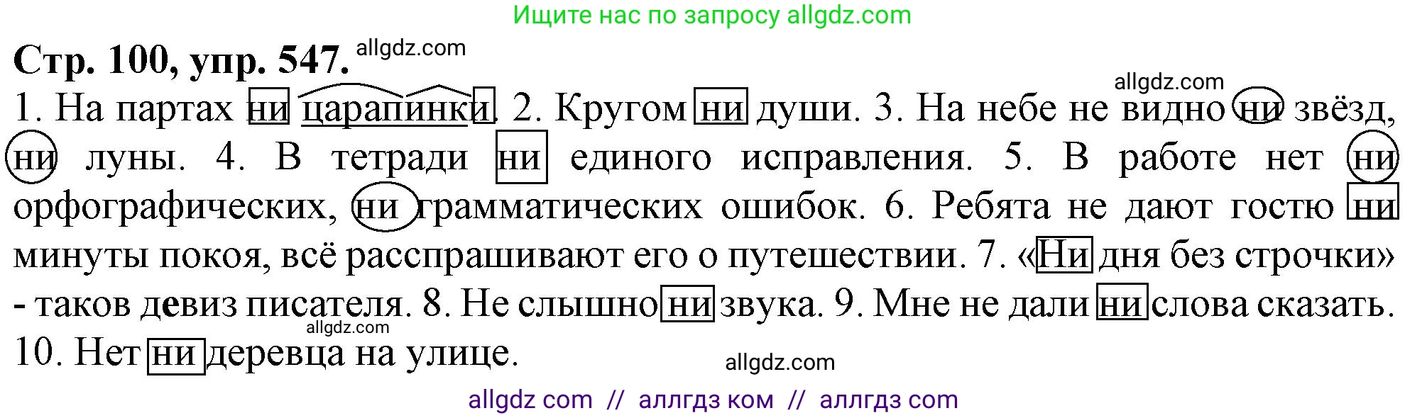 Русский язык, 7 класс Учебник, авторы: Баранов Михаил Трофимович, Ладыженская Таиса Алексеевна, Тростенцова Лидия Александровна, Ладыженская Наталия Вениаминовна, Александрова Ольга Макаровна, Дейкина Алевтина Дмитриевна, Антонова Любовь Геннадиевна, Григорян Лариса Трофимовна, Кулибаба Иван Иванович, издательство Просвещение, Москва, 2023, зелёного цвета, Часть 2, страница 100, номер 547, Решение 1 (2024-2027)