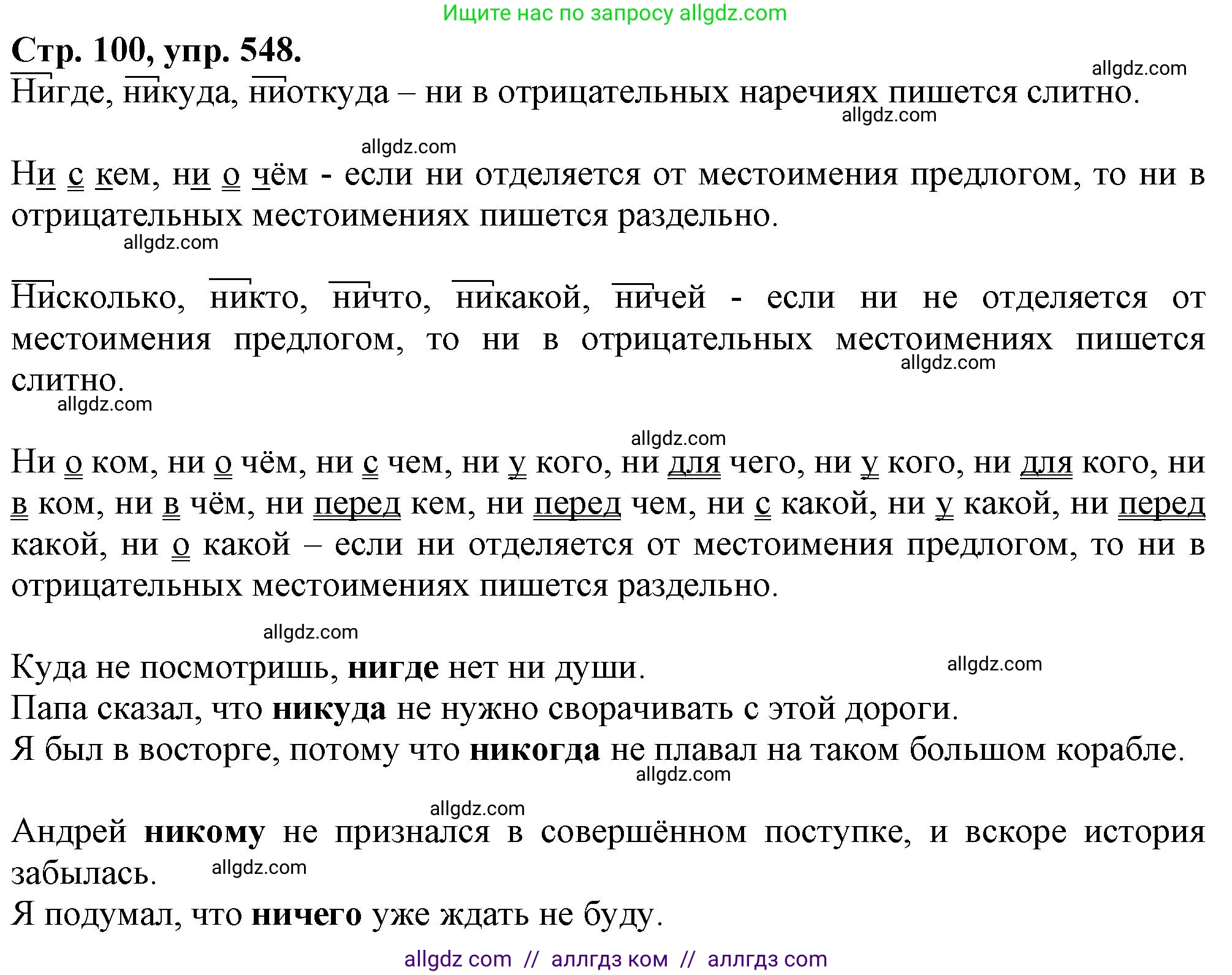 Русский язык, 7 класс Учебник, авторы: Баранов Михаил Трофимович, Ладыженская Таиса Алексеевна, Тростенцова Лидия Александровна, Ладыженская Наталия Вениаминовна, Александрова Ольга Макаровна, Дейкина Алевтина Дмитриевна, Антонова Любовь Геннадиевна, Григорян Лариса Трофимовна, Кулибаба Иван Иванович, издательство Просвещение, Москва, 2023, зелёного цвета, Часть 2, страница 100, номер 548, Решение 1 (2024-2027)
