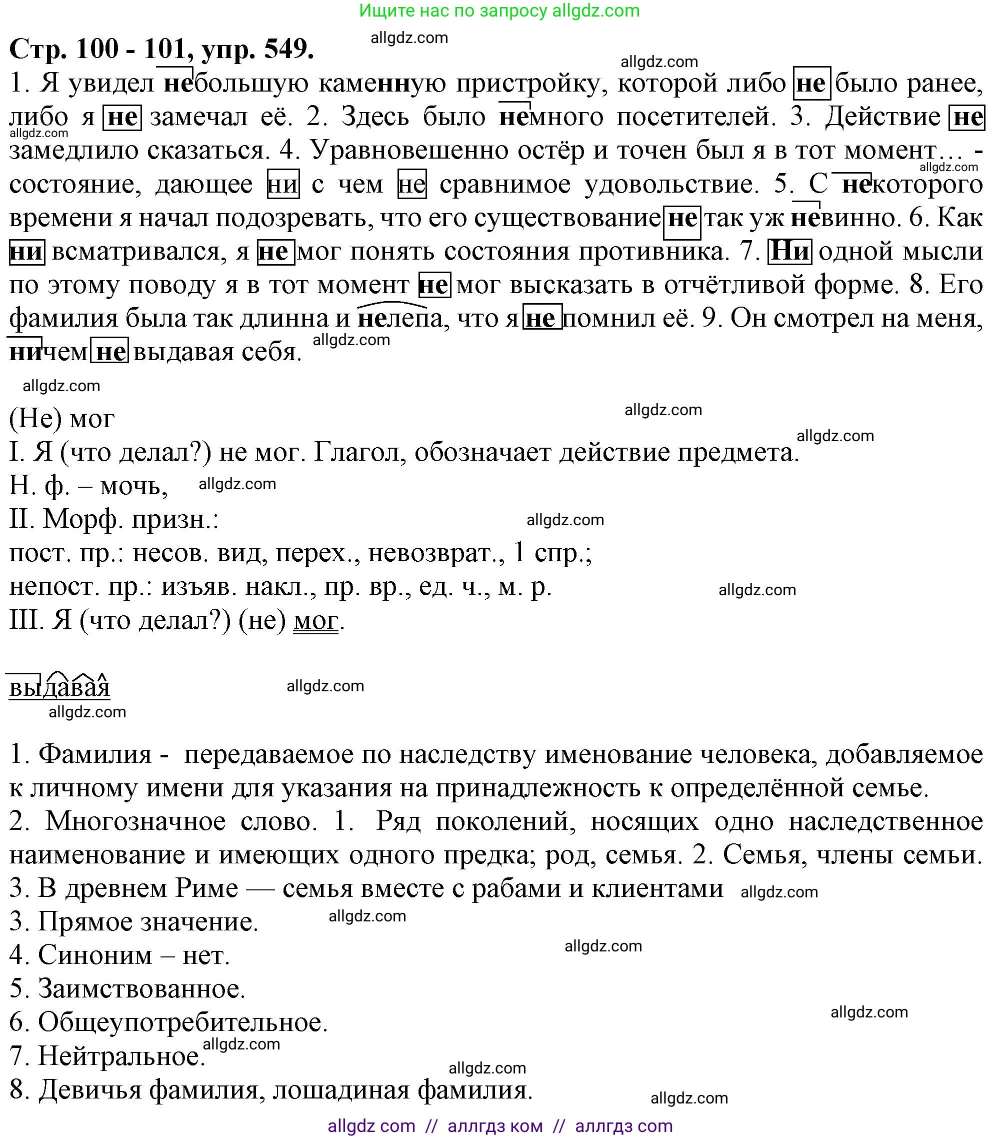 Русский язык, 7 класс Учебник, авторы: Баранов Михаил Трофимович, Ладыженская Таиса Алексеевна, Тростенцова Лидия Александровна, Ладыженская Наталия Вениаминовна, Александрова Ольга Макаровна, Дейкина Алевтина Дмитриевна, Антонова Любовь Геннадиевна, Григорян Лариса Трофимовна, Кулибаба Иван Иванович, издательство Просвещение, Москва, 2023, зелёного цвета, Часть 2, страница 100, номер 549, Решение 1 (2024-2027)