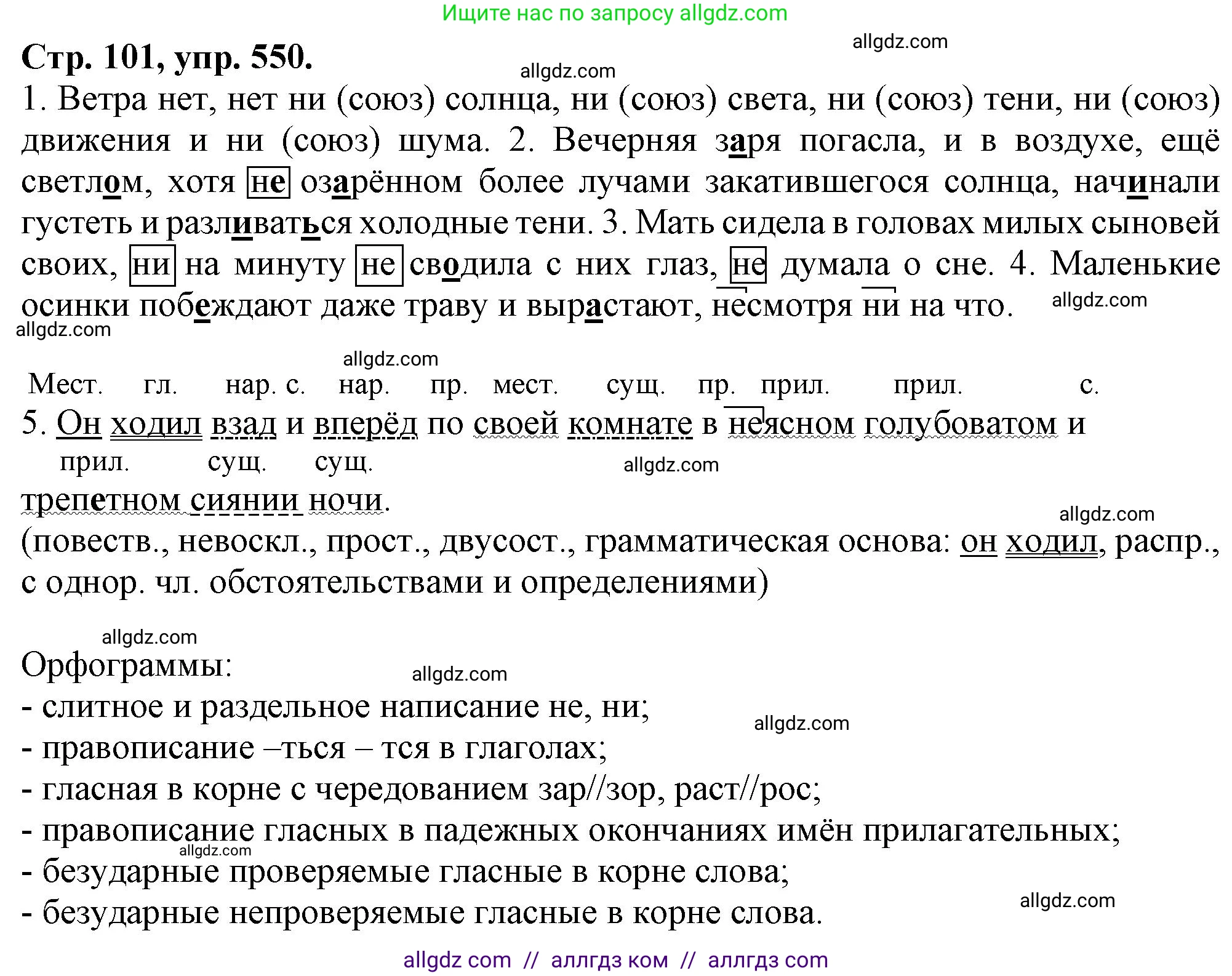 Русский язык, 7 класс Учебник, авторы: Баранов Михаил Трофимович, Ладыженская Таиса Алексеевна, Тростенцова Лидия Александровна, Ладыженская Наталия Вениаминовна, Александрова Ольга Макаровна, Дейкина Алевтина Дмитриевна, Антонова Любовь Геннадиевна, Григорян Лариса Трофимовна, Кулибаба Иван Иванович, издательство Просвещение, Москва, 2023, зелёного цвета, Часть 2, страница 101, номер 550, Решение 1 (2024-2027)
