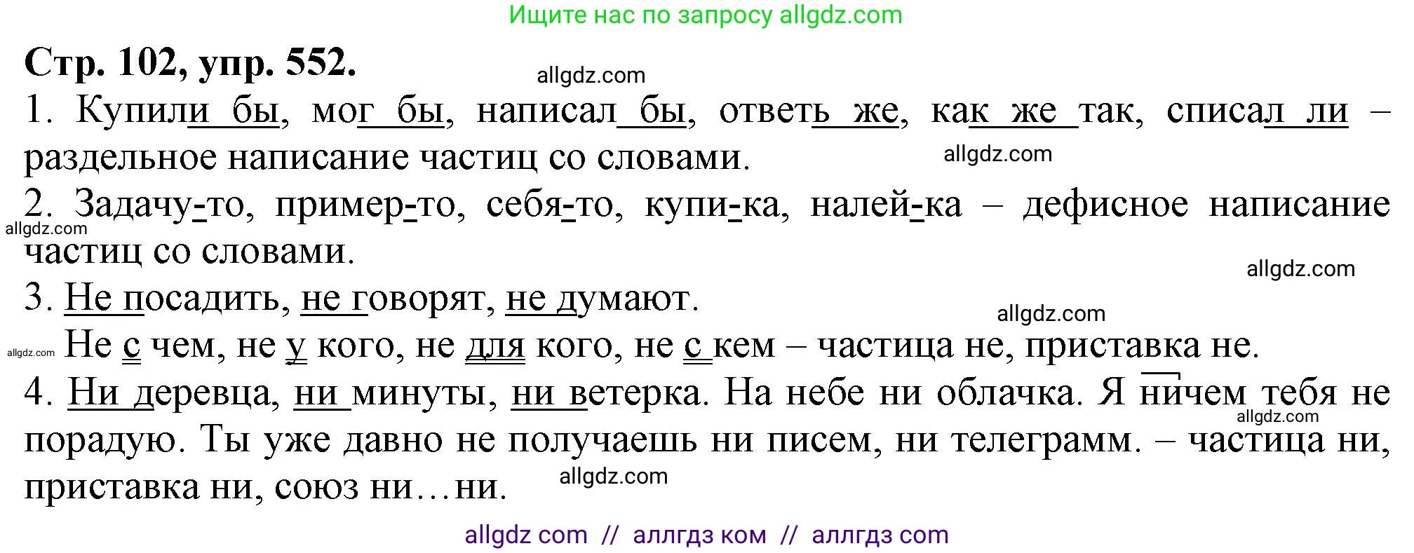 Русский язык, 7 класс Учебник, авторы: Баранов Михаил Трофимович, Ладыженская Таиса Алексеевна, Тростенцова Лидия Александровна, Ладыженская Наталия Вениаминовна, Александрова Ольга Макаровна, Дейкина Алевтина Дмитриевна, Антонова Любовь Геннадиевна, Григорян Лариса Трофимовна, Кулибаба Иван Иванович, издательство Просвещение, Москва, 2023, зелёного цвета, Часть 2, страница 102, номер 552, Решение 1 (2024-2027)