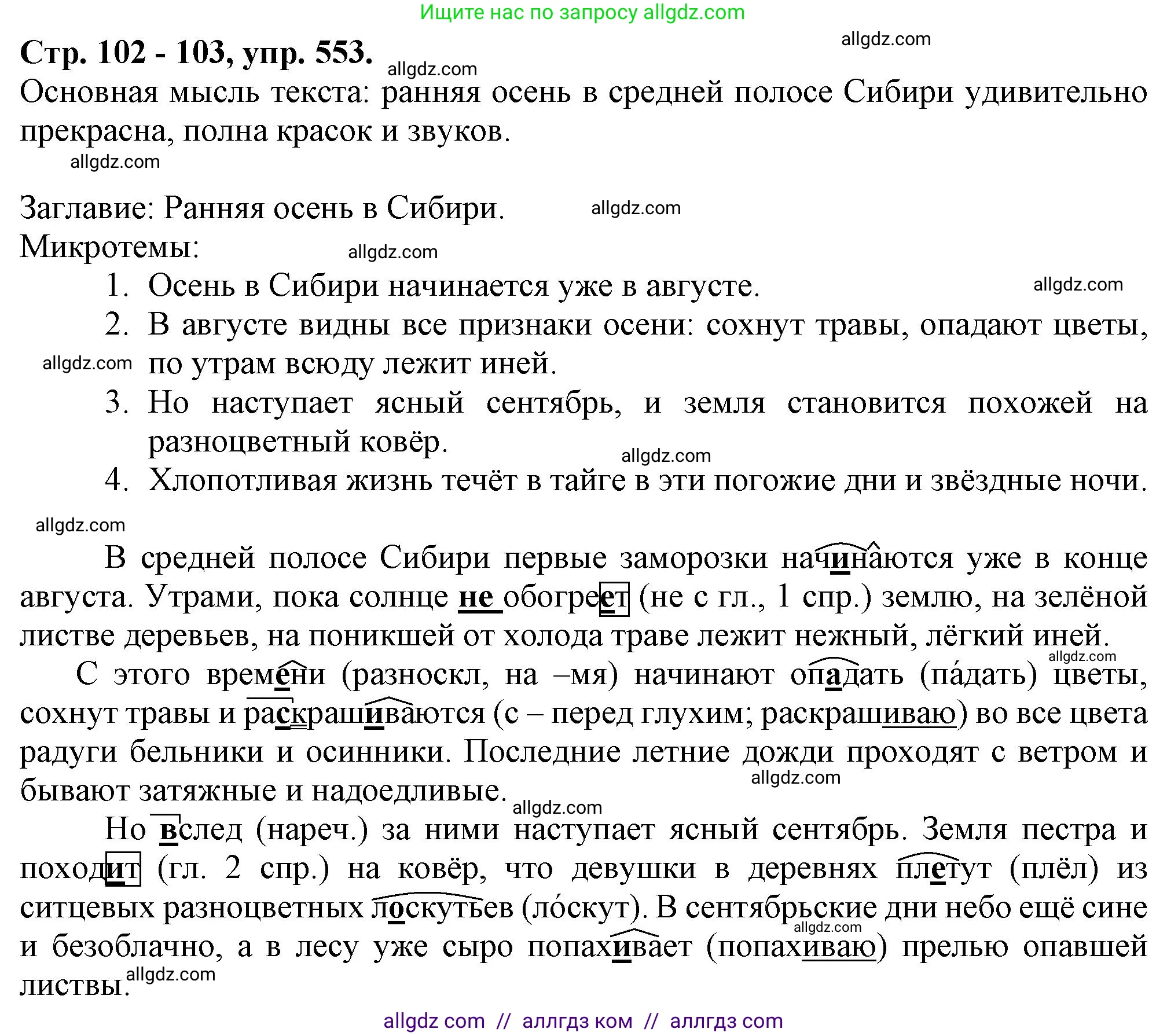Русский язык, 7 класс Учебник, авторы: Баранов Михаил Трофимович, Ладыженская Таиса Алексеевна, Тростенцова Лидия Александровна, Ладыженская Наталия Вениаминовна, Александрова Ольга Макаровна, Дейкина Алевтина Дмитриевна, Антонова Любовь Геннадиевна, Григорян Лариса Трофимовна, Кулибаба Иван Иванович, издательство Просвещение, Москва, 2023, зелёного цвета, Часть 2, страница 102, номер 553, Решение 1 (2024-2027)