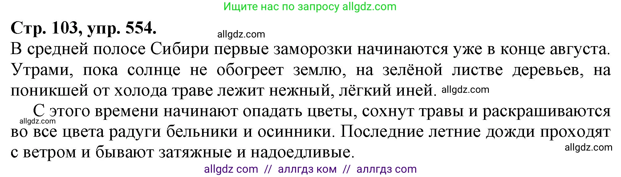 Русский язык, 7 класс Учебник, авторы: Баранов Михаил Трофимович, Ладыженская Таиса Алексеевна, Тростенцова Лидия Александровна, Ладыженская Наталия Вениаминовна, Александрова Ольга Макаровна, Дейкина Алевтина Дмитриевна, Антонова Любовь Геннадиевна, Григорян Лариса Трофимовна, Кулибаба Иван Иванович, издательство Просвещение, Москва, 2023, зелёного цвета, Часть 2, страница 103, номер 554, Решение 1 (2024-2027)