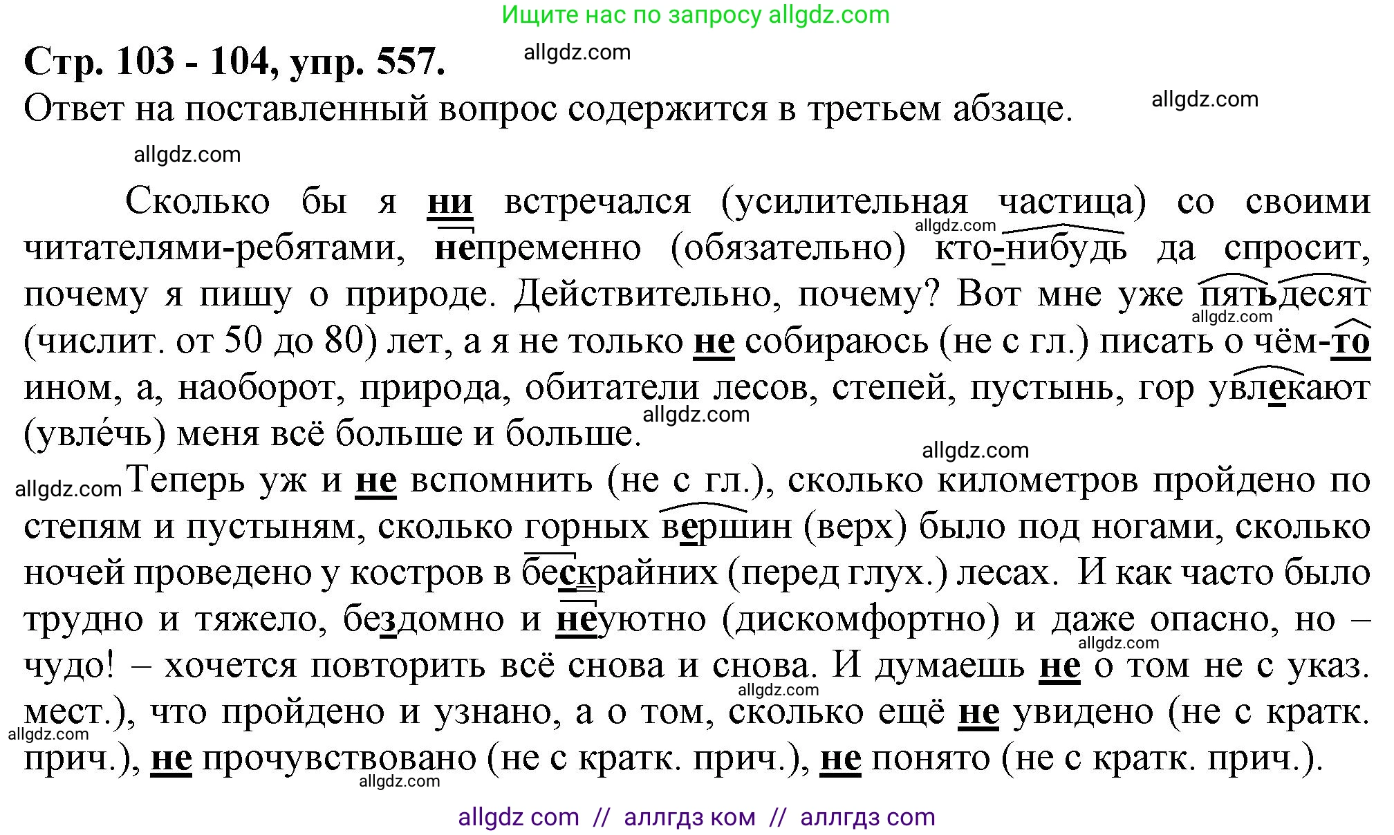 Русский язык, 7 класс Учебник, авторы: Баранов Михаил Трофимович, Ладыженская Таиса Алексеевна, Тростенцова Лидия Александровна, Ладыженская Наталия Вениаминовна, Александрова Ольга Макаровна, Дейкина Алевтина Дмитриевна, Антонова Любовь Геннадиевна, Григорян Лариса Трофимовна, Кулибаба Иван Иванович, издательство Просвещение, Москва, 2023, зелёного цвета, Часть 2, страница 103, номер 557, Решение 1 (2024-2027)