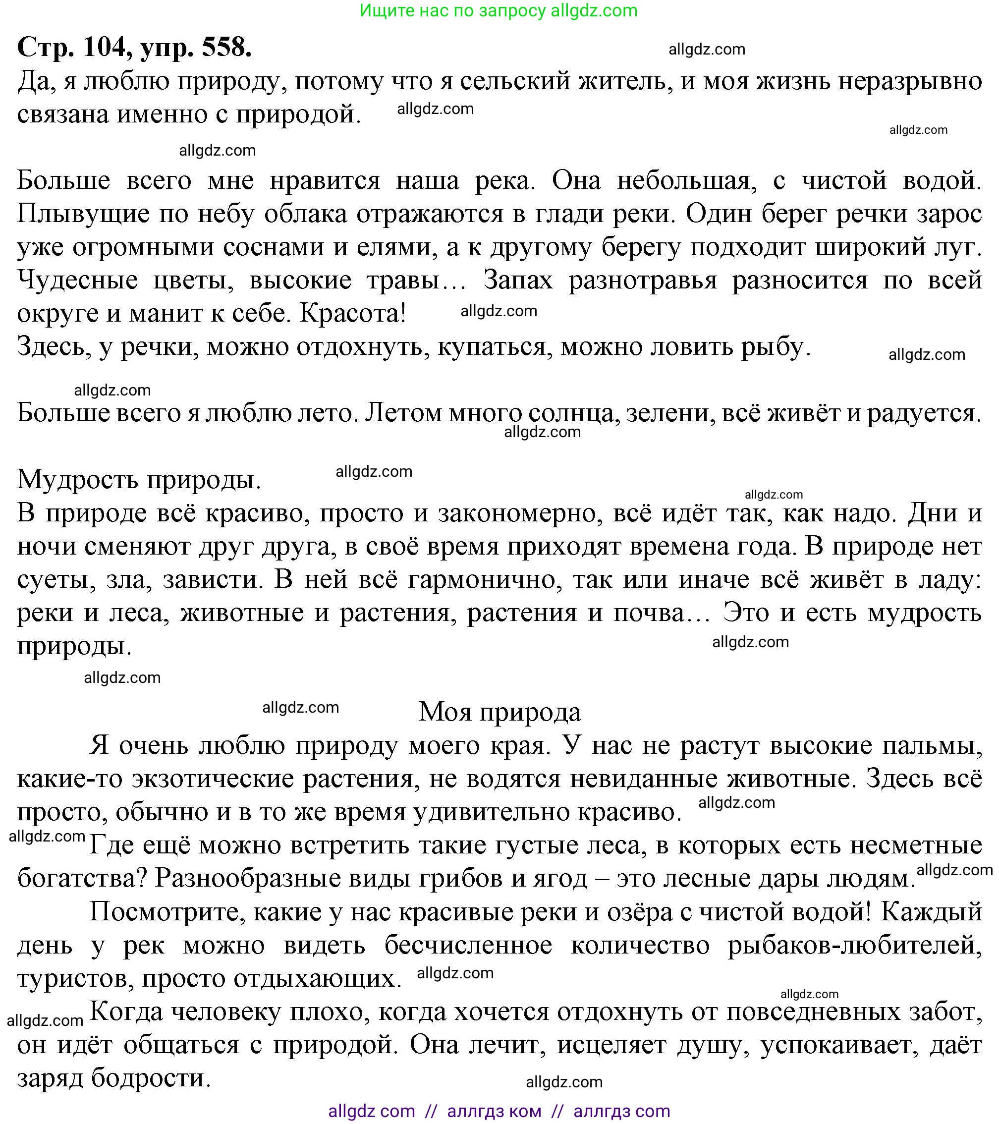 Русский язык, 7 класс Учебник, авторы: Баранов Михаил Трофимович, Ладыженская Таиса Алексеевна, Тростенцова Лидия Александровна, Ладыженская Наталия Вениаминовна, Александрова Ольга Макаровна, Дейкина Алевтина Дмитриевна, Антонова Любовь Геннадиевна, Григорян Лариса Трофимовна, Кулибаба Иван Иванович, издательство Просвещение, Москва, 2023, зелёного цвета, Часть 2, страница 104, номер 558, Решение 1 (2024-2027)