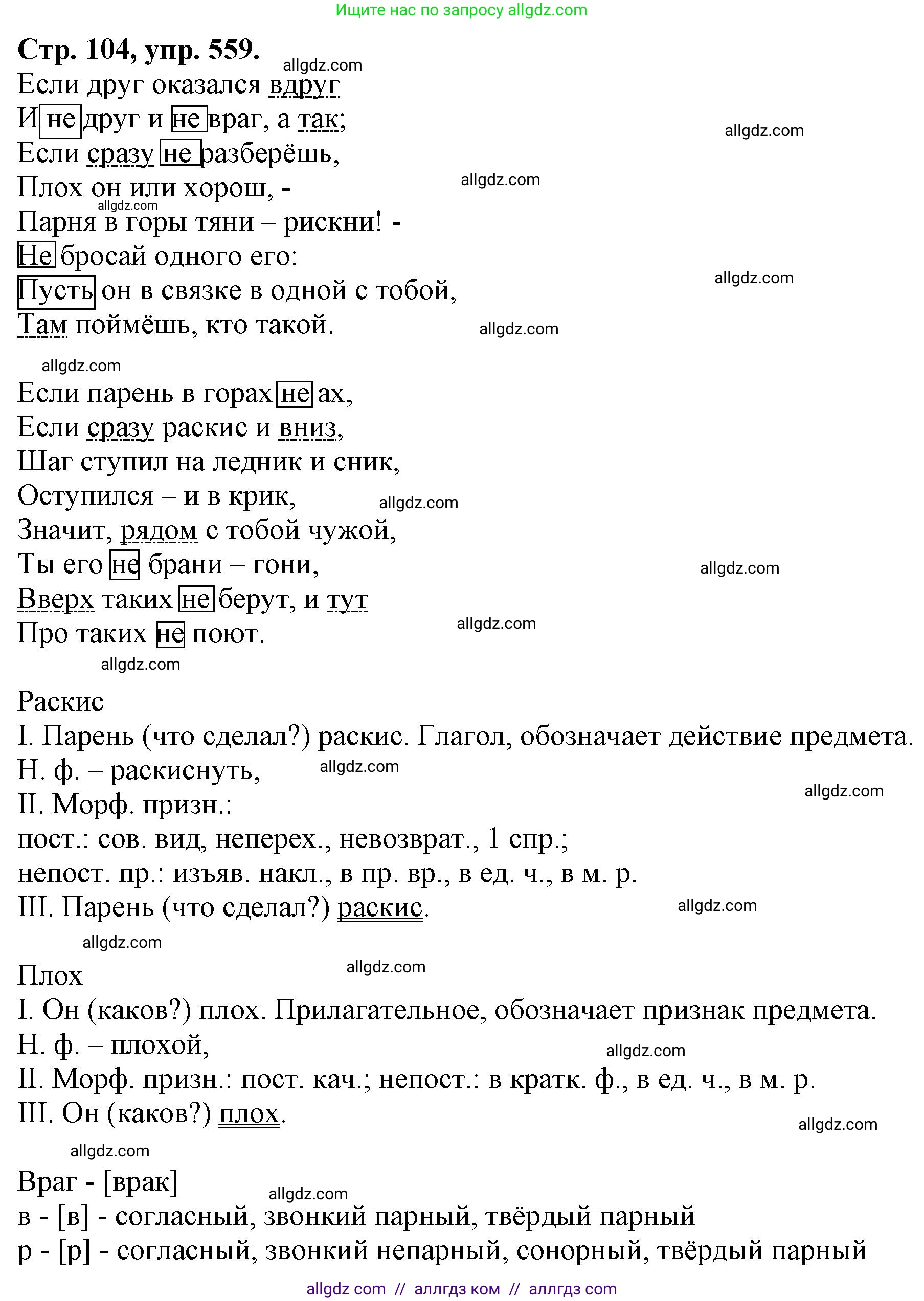 Русский язык, 7 класс Учебник, авторы: Баранов Михаил Трофимович, Ладыженская Таиса Алексеевна, Тростенцова Лидия Александровна, Ладыженская Наталия Вениаминовна, Александрова Ольга Макаровна, Дейкина Алевтина Дмитриевна, Антонова Любовь Геннадиевна, Григорян Лариса Трофимовна, Кулибаба Иван Иванович, издательство Просвещение, Москва, 2023, зелёного цвета, Часть 2, страница 104, номер 559, Решение 1 (2024-2027)