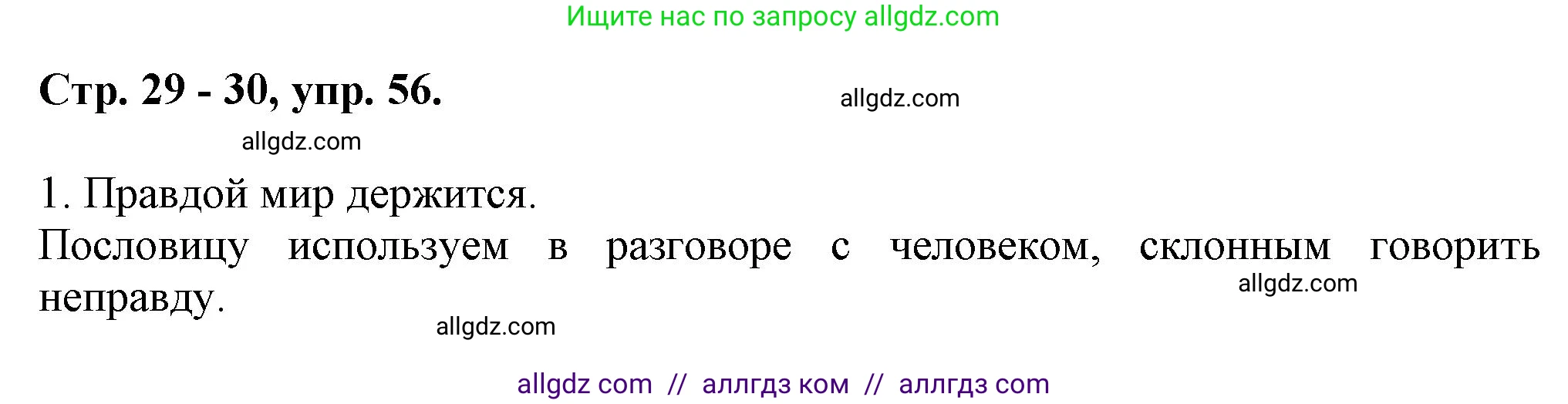 Русский язык, 7 класс Учебник, авторы: Баранов Михаил Трофимович, Ладыженская Таиса Алексеевна, Тростенцова Лидия Александровна, Ладыженская Наталия Вениаминовна, Александрова Ольга Макаровна, Дейкина Алевтина Дмитриевна, Антонова Любовь Геннадиевна, Григорян Лариса Трофимовна, Кулибаба Иван Иванович, издательство Просвещение, Москва, 2023, зелёного цвета, Часть 1, страница 29, номер 56, Решение 1 (2024-2027)