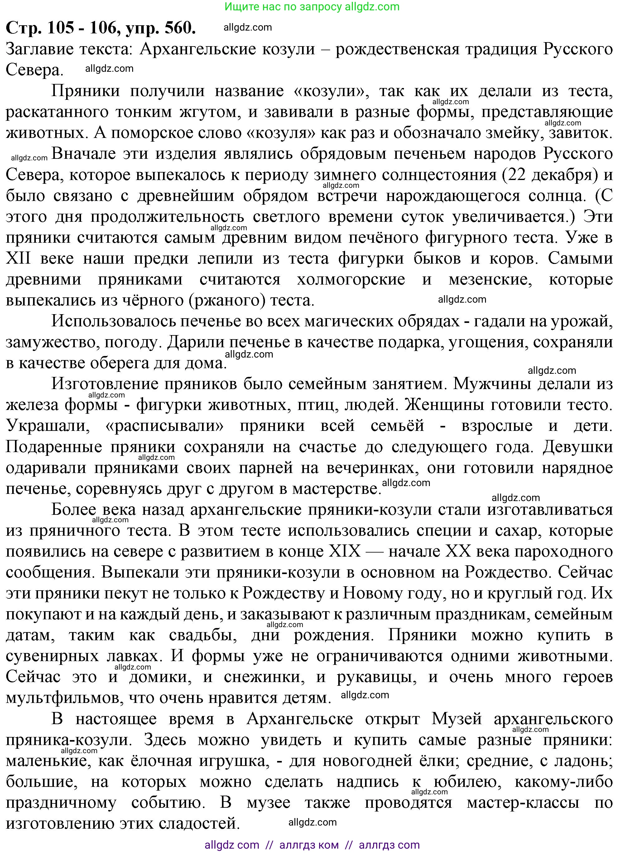 Русский язык, 7 класс Учебник, авторы: Баранов Михаил Трофимович, Ладыженская Таиса Алексеевна, Тростенцова Лидия Александровна, Ладыженская Наталия Вениаминовна, Александрова Ольга Макаровна, Дейкина Алевтина Дмитриевна, Антонова Любовь Геннадиевна, Григорян Лариса Трофимовна, Кулибаба Иван Иванович, издательство Просвещение, Москва, 2023, зелёного цвета, Часть 2, страница 105, номер 560, Решение 1 (2024-2027)