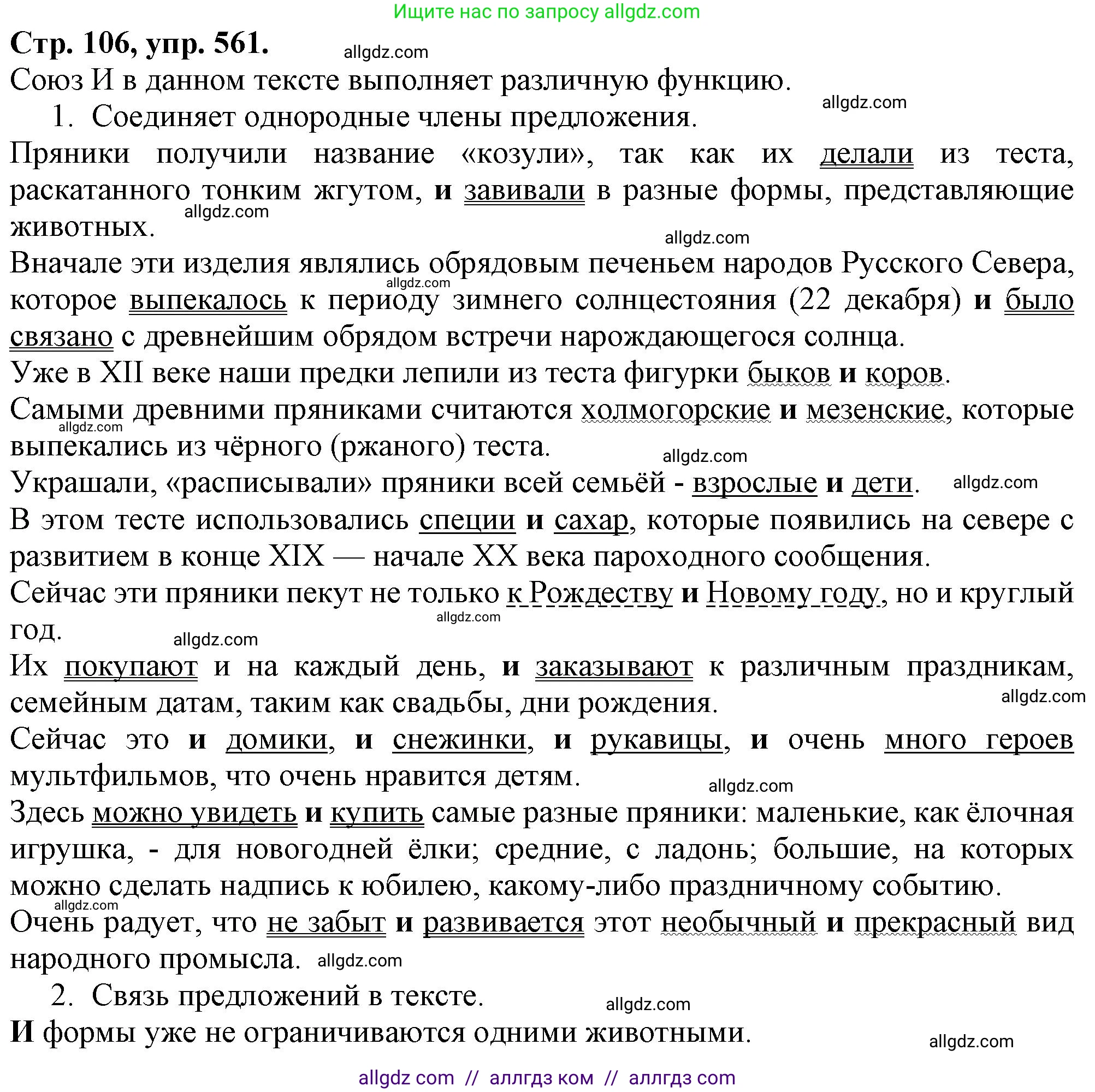 Русский язык, 7 класс Учебник, авторы: Баранов Михаил Трофимович, Ладыженская Таиса Алексеевна, Тростенцова Лидия Александровна, Ладыженская Наталия Вениаминовна, Александрова Ольга Макаровна, Дейкина Алевтина Дмитриевна, Антонова Любовь Геннадиевна, Григорян Лариса Трофимовна, Кулибаба Иван Иванович, издательство Просвещение, Москва, 2023, зелёного цвета, Часть 2, страница 106, номер 561, Решение 1 (2024-2027)