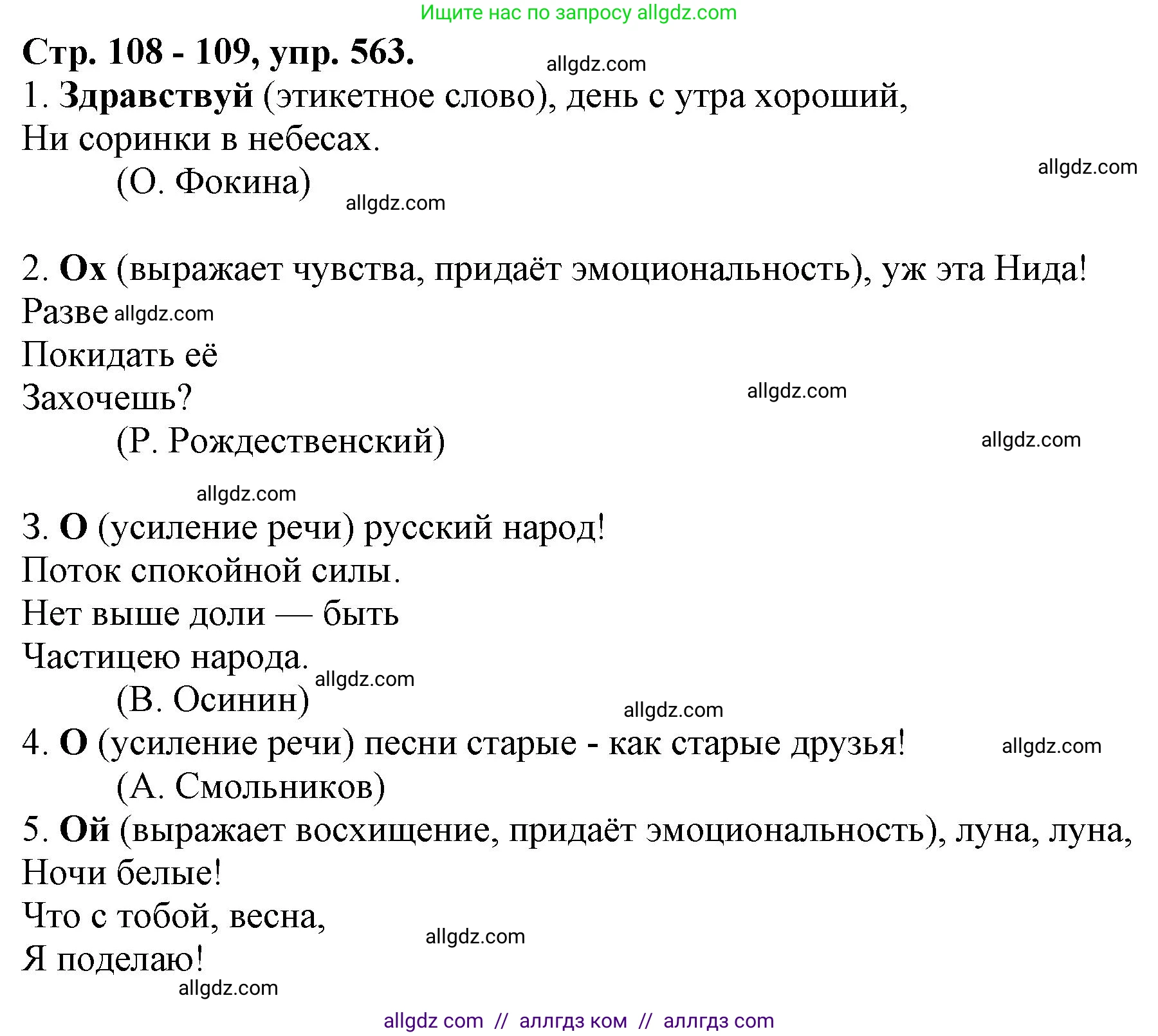 Русский язык, 7 класс Учебник, авторы: Баранов Михаил Трофимович, Ладыженская Таиса Алексеевна, Тростенцова Лидия Александровна, Ладыженская Наталия Вениаминовна, Александрова Ольга Макаровна, Дейкина Алевтина Дмитриевна, Антонова Любовь Геннадиевна, Григорян Лариса Трофимовна, Кулибаба Иван Иванович, издательство Просвещение, Москва, 2023, зелёного цвета, Часть 2, страница 108, номер 563, Решение 1 (2024-2027)