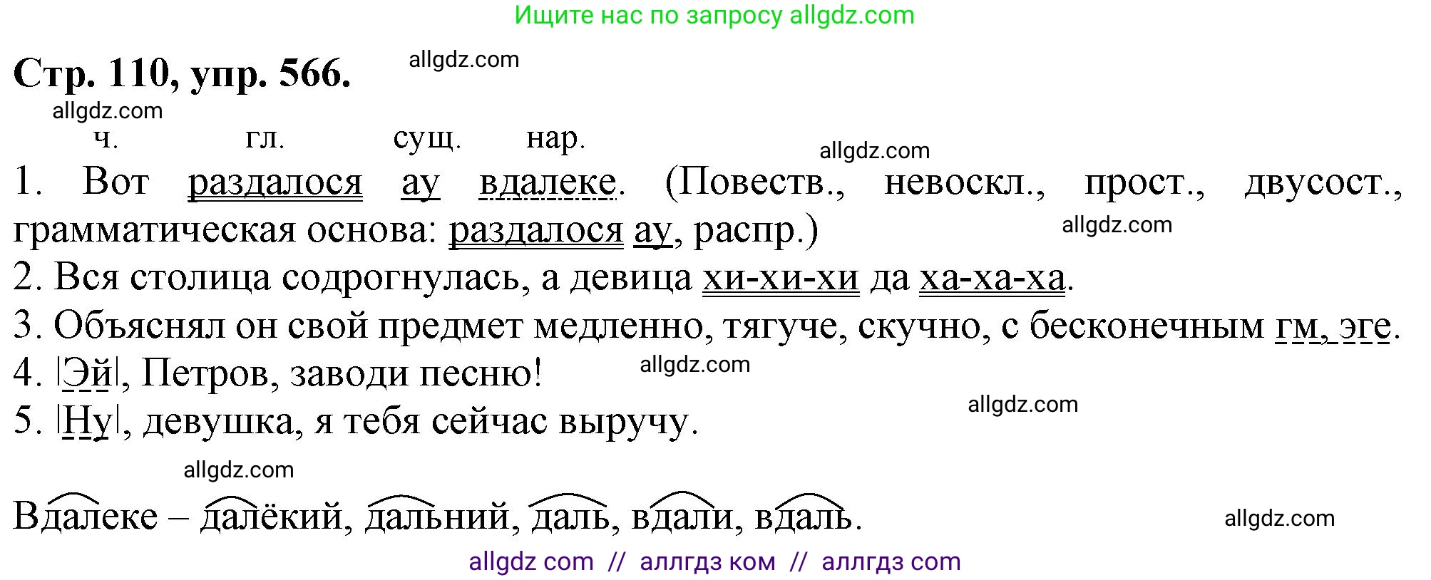 Русский язык, 7 класс Учебник, авторы: Баранов Михаил Трофимович, Ладыженская Таиса Алексеевна, Тростенцова Лидия Александровна, Ладыженская Наталия Вениаминовна, Александрова Ольга Макаровна, Дейкина Алевтина Дмитриевна, Антонова Любовь Геннадиевна, Григорян Лариса Трофимовна, Кулибаба Иван Иванович, издательство Просвещение, Москва, 2023, зелёного цвета, Часть 2, страница 110, номер 566, Решение 1 (2024-2027)