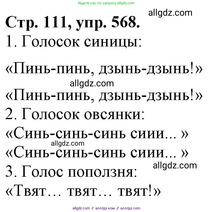 Русский язык, 7 класс Учебник, авторы: Баранов Михаил Трофимович, Ладыженская Таиса Алексеевна, Тростенцова Лидия Александровна, Ладыженская Наталия Вениаминовна, Александрова Ольга Макаровна, Дейкина Алевтина Дмитриевна, Антонова Любовь Геннадиевна, Григорян Лариса Трофимовна, Кулибаба Иван Иванович, издательство Просвещение, Москва, 2023, зелёного цвета, Часть 2, страница 111, номер 568, Решение 1 (2024-2027)
