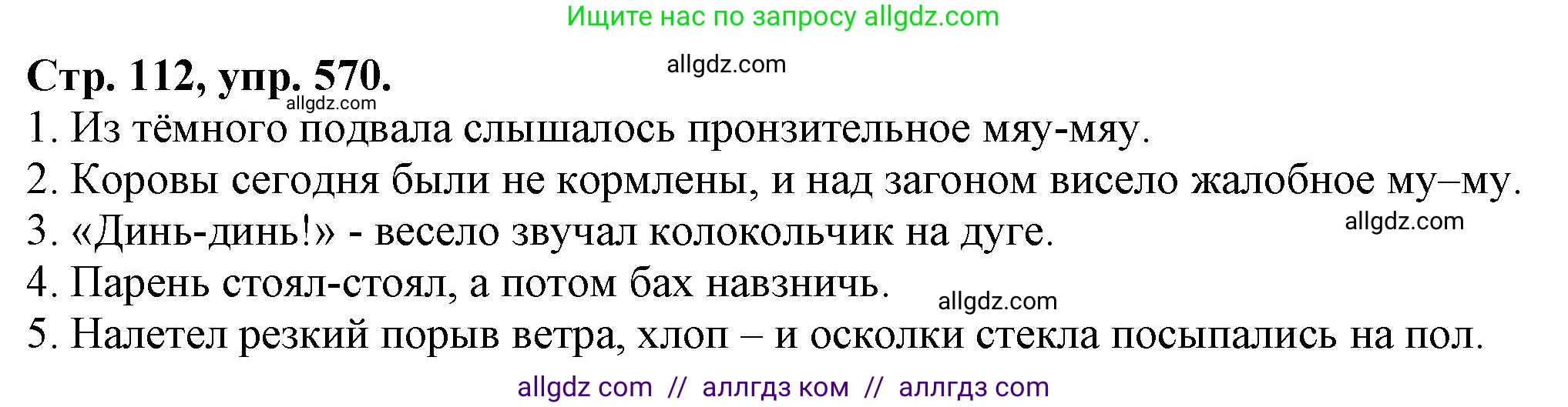 Русский язык, 7 класс Учебник, авторы: Баранов Михаил Трофимович, Ладыженская Таиса Алексеевна, Тростенцова Лидия Александровна, Ладыженская Наталия Вениаминовна, Александрова Ольга Макаровна, Дейкина Алевтина Дмитриевна, Антонова Любовь Геннадиевна, Григорян Лариса Трофимовна, Кулибаба Иван Иванович, издательство Просвещение, Москва, 2023, зелёного цвета, Часть 2, страница 112, номер 570, Решение 1 (2024-2027)