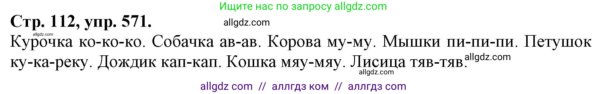 Русский язык, 7 класс Учебник, авторы: Баранов Михаил Трофимович, Ладыженская Таиса Алексеевна, Тростенцова Лидия Александровна, Ладыженская Наталия Вениаминовна, Александрова Ольга Макаровна, Дейкина Алевтина Дмитриевна, Антонова Любовь Геннадиевна, Григорян Лариса Трофимовна, Кулибаба Иван Иванович, издательство Просвещение, Москва, 2023, зелёного цвета, Часть 2, страница 112, номер 571, Решение 1 (2024-2027)