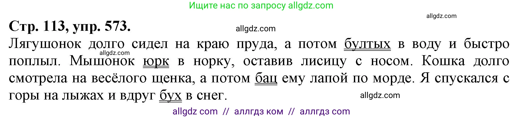 Русский язык, 7 класс Учебник, авторы: Баранов Михаил Трофимович, Ладыженская Таиса Алексеевна, Тростенцова Лидия Александровна, Ладыженская Наталия Вениаминовна, Александрова Ольга Макаровна, Дейкина Алевтина Дмитриевна, Антонова Любовь Геннадиевна, Григорян Лариса Трофимовна, Кулибаба Иван Иванович, издательство Просвещение, Москва, 2023, зелёного цвета, Часть 2, страница 113, номер 573, Решение 1 (2024-2027)