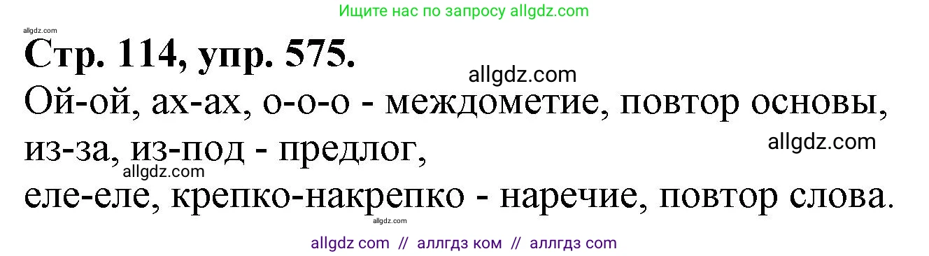 Русский язык, 7 класс Учебник, авторы: Баранов Михаил Трофимович, Ладыженская Таиса Алексеевна, Тростенцова Лидия Александровна, Ладыженская Наталия Вениаминовна, Александрова Ольга Макаровна, Дейкина Алевтина Дмитриевна, Антонова Любовь Геннадиевна, Григорян Лариса Трофимовна, Кулибаба Иван Иванович, издательство Просвещение, Москва, 2023, зелёного цвета, Часть 2, страница 114, номер 575, Решение 1 (2024-2027)